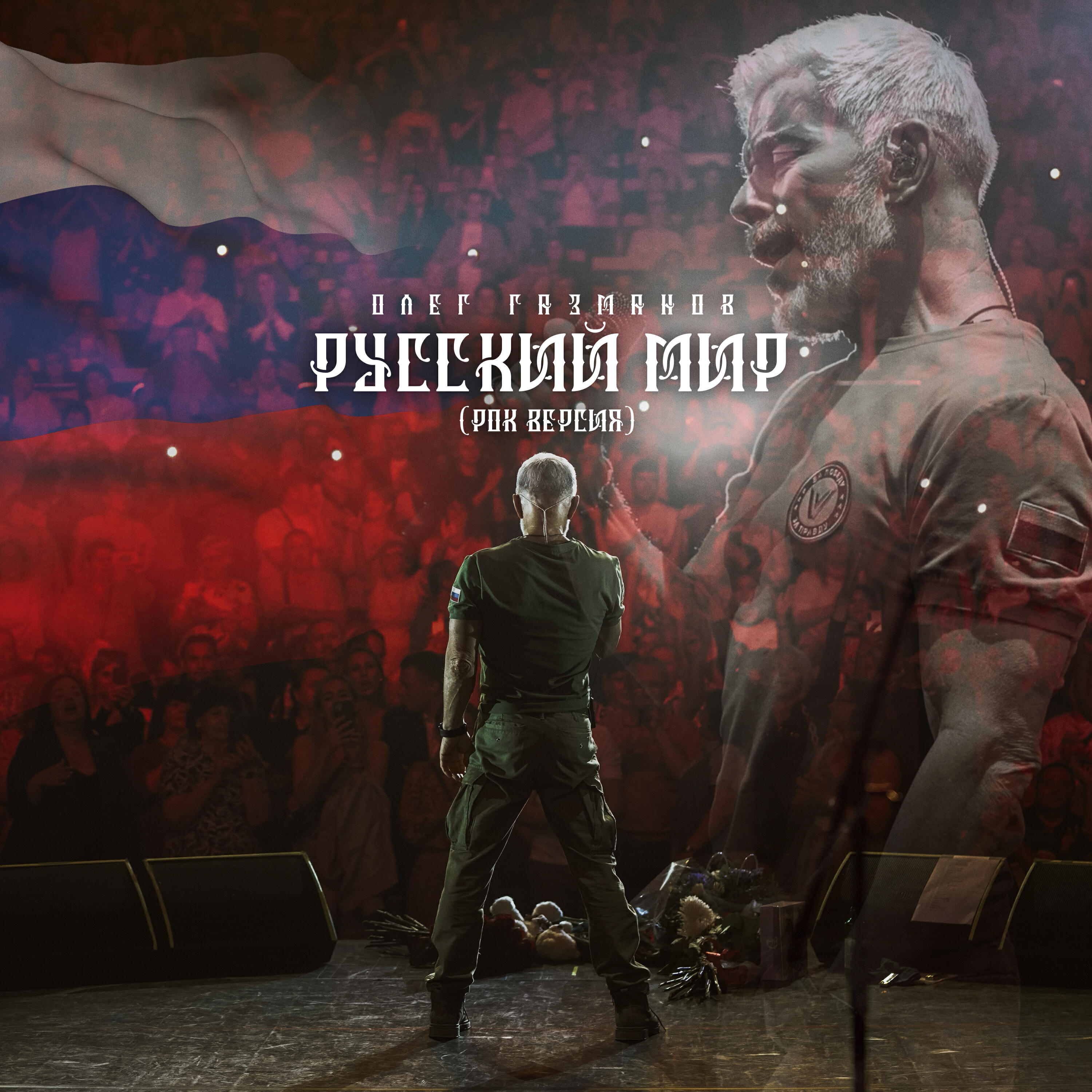 Русский мир (Рок версия)