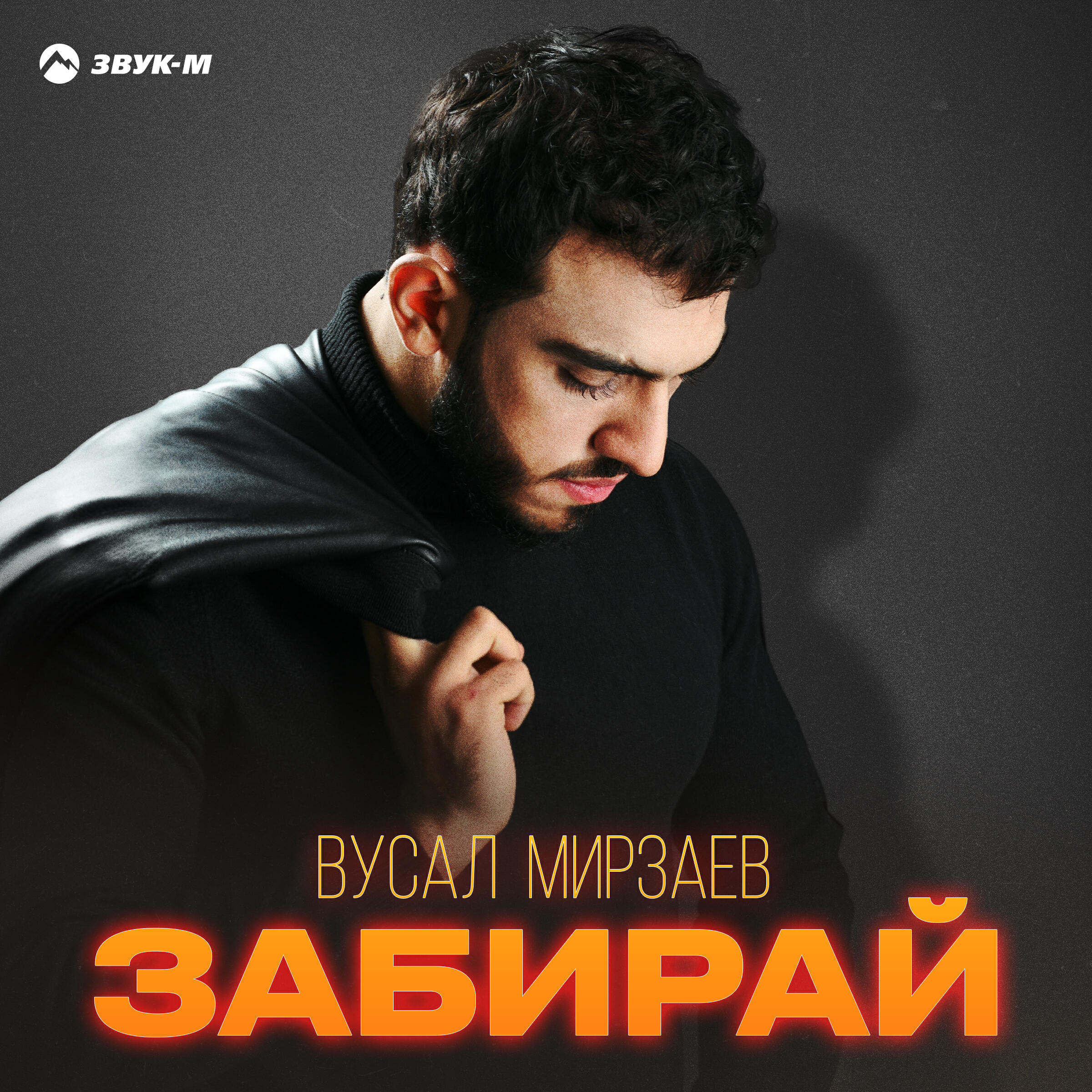 Забирай