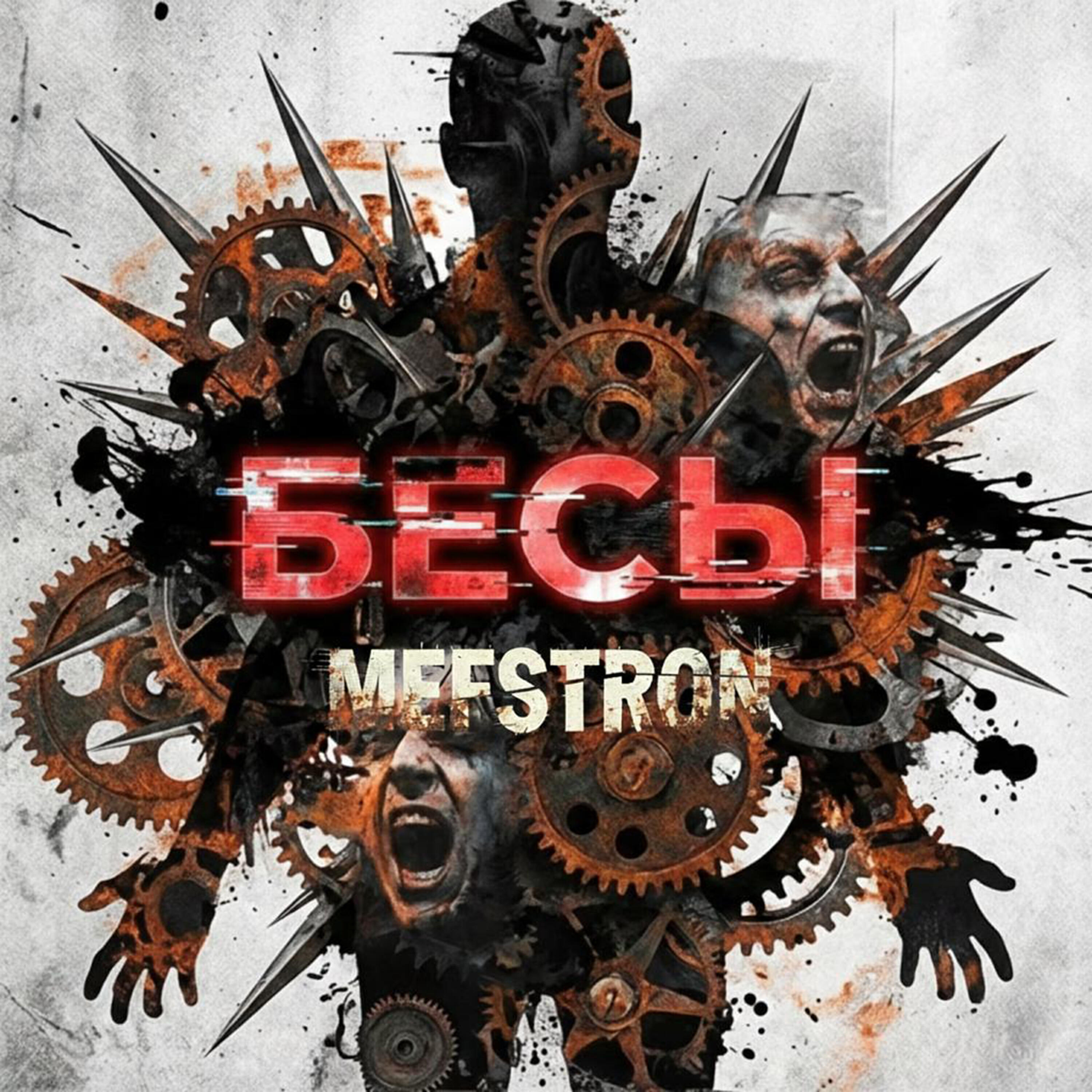 Бесы