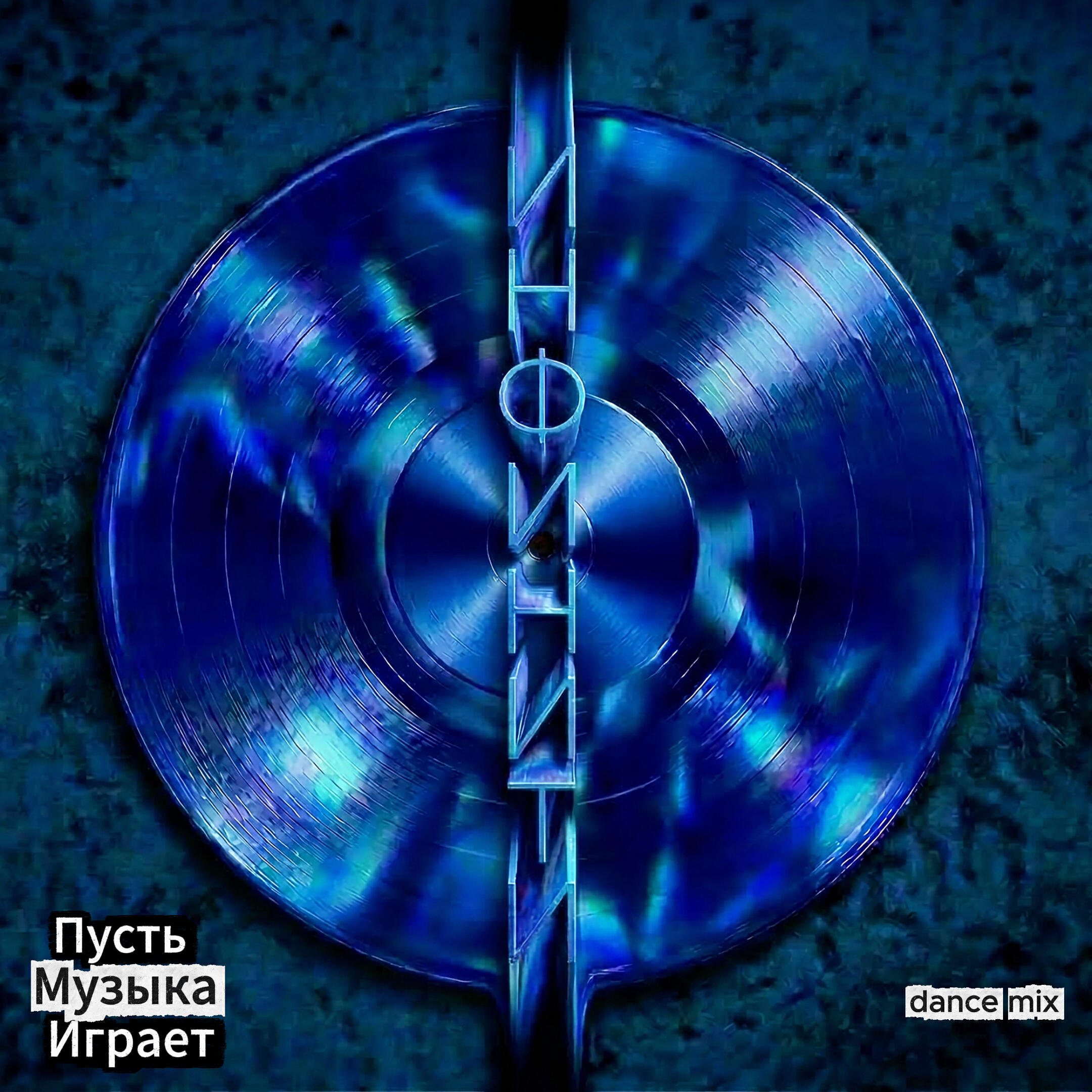 Пусть музыка играет (Dance Mix)