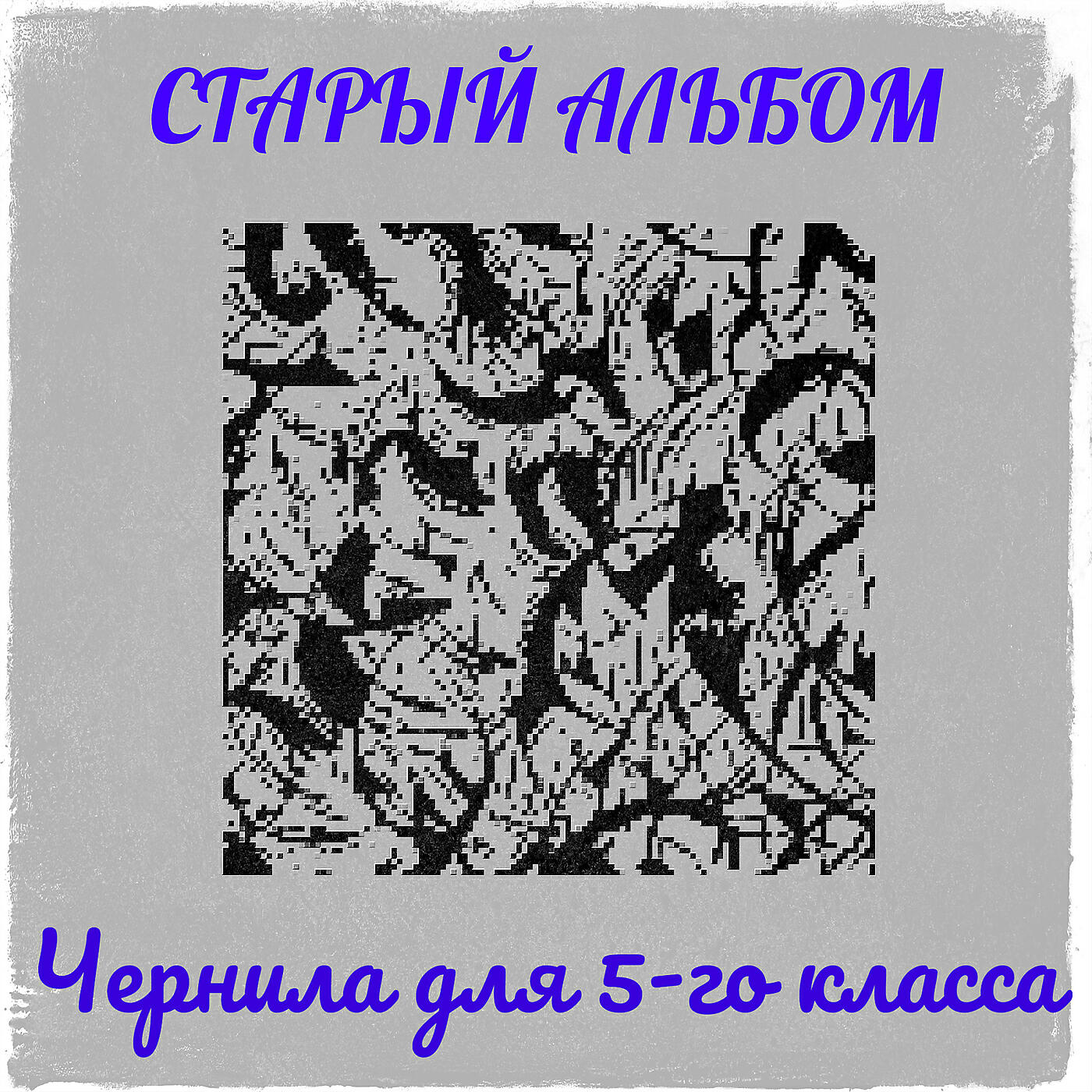 Старый альбом