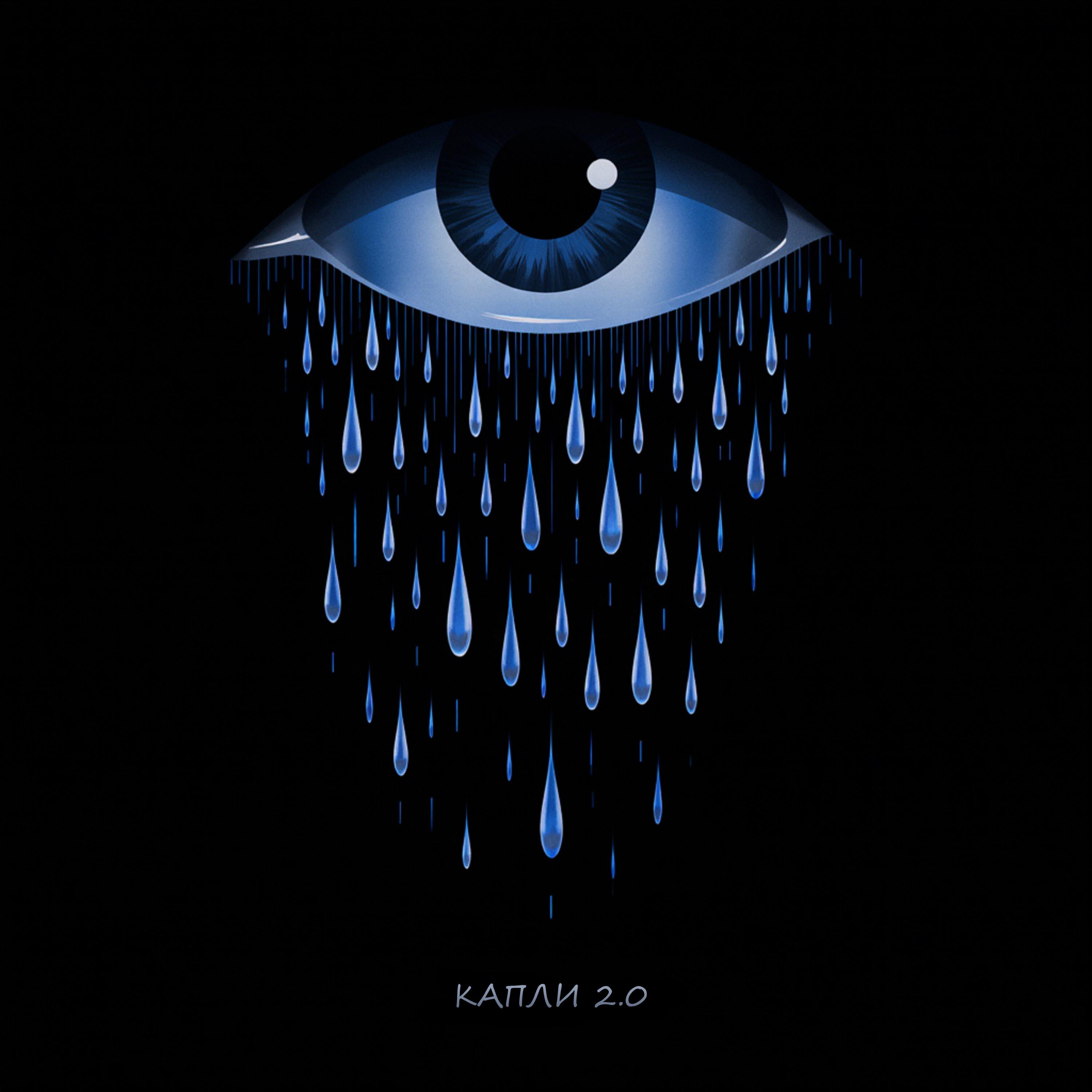 Капли 2.0