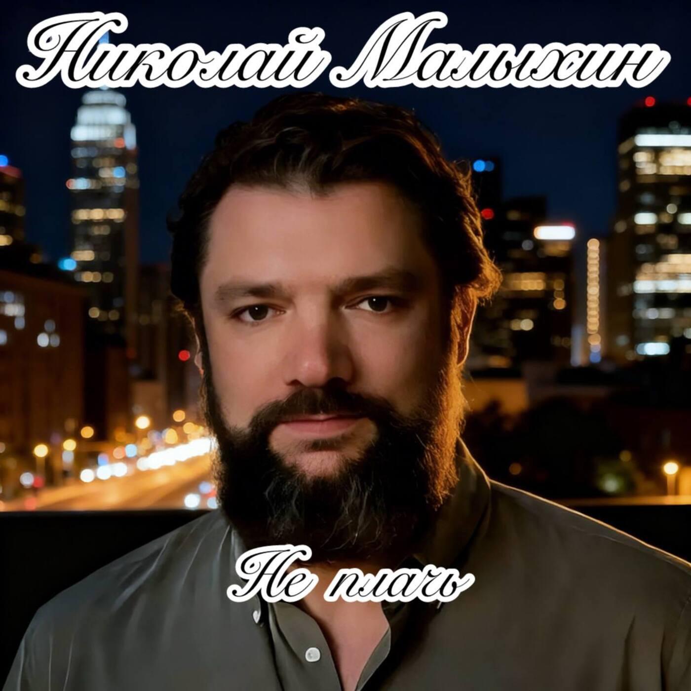 Не плачь