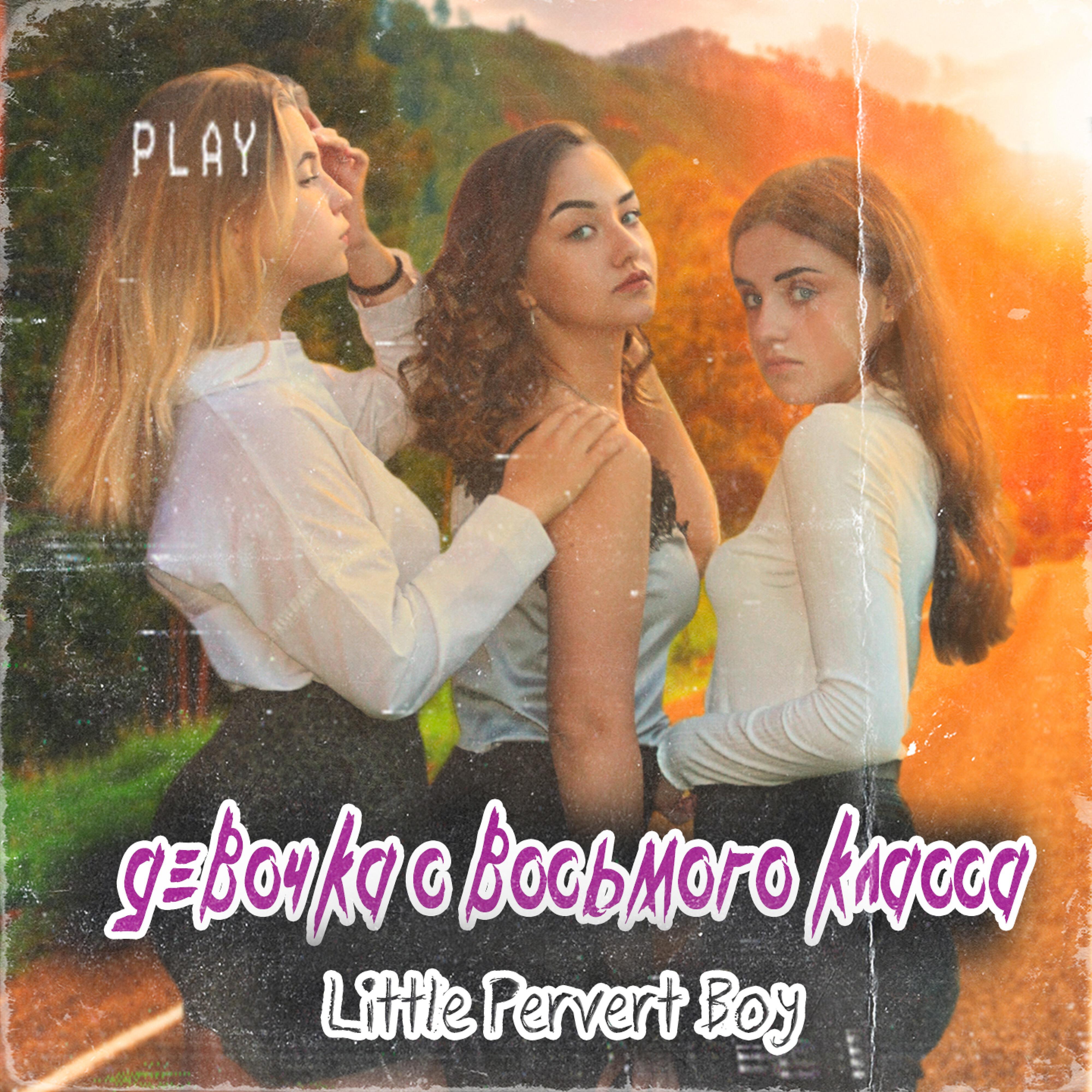Альбом Девочка с восьмого класса исполнителя Little Pervert Boy