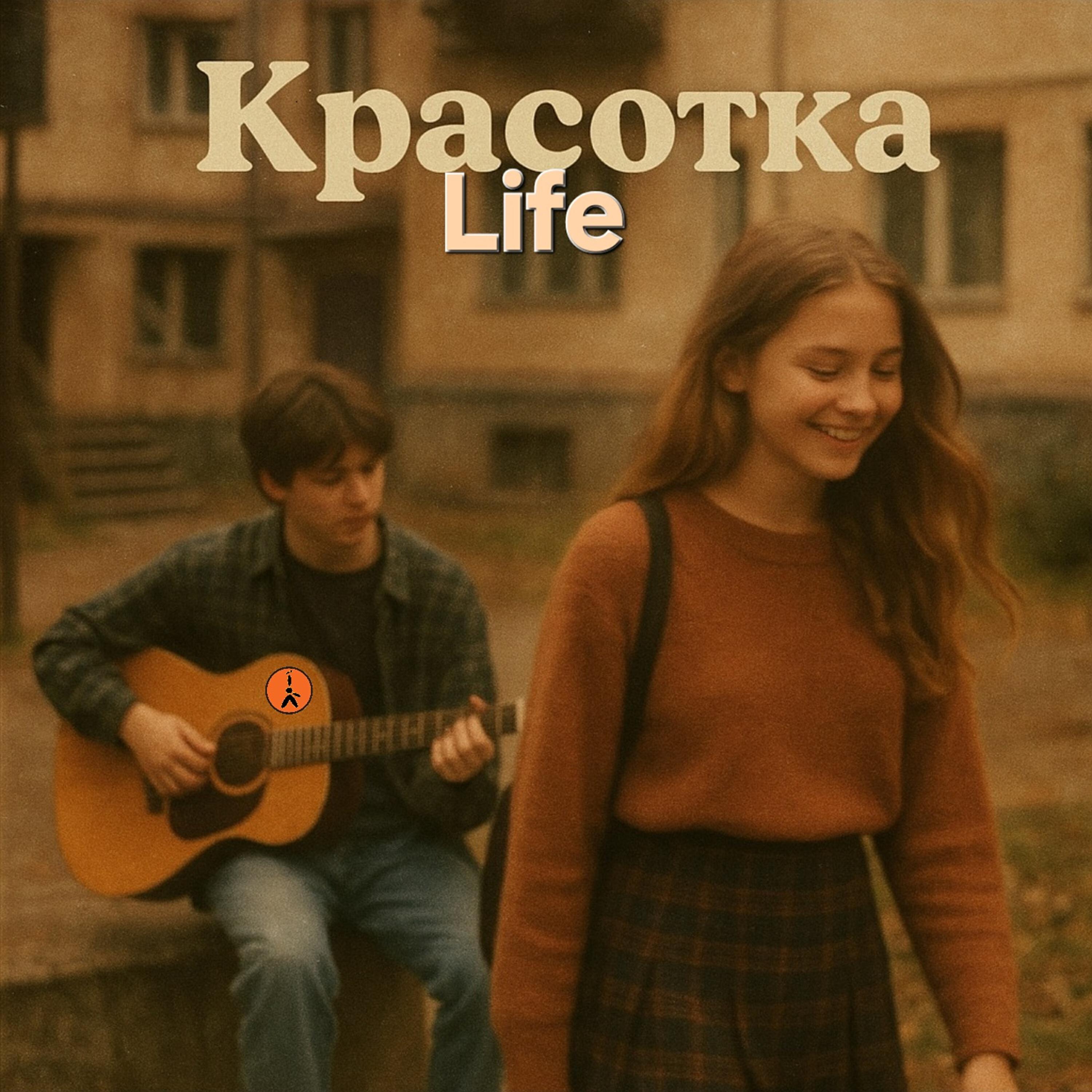 Красотка Life