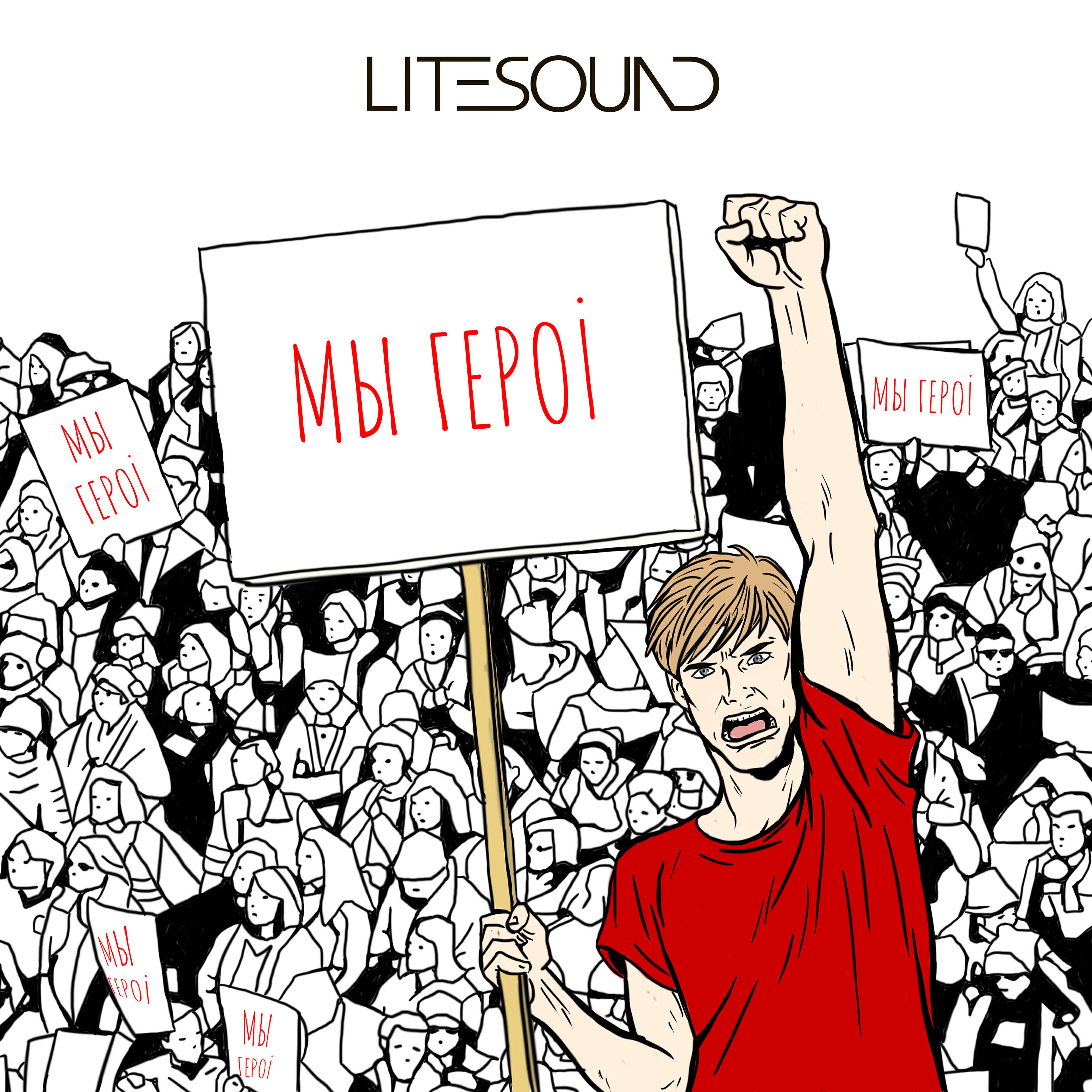 Альбом Мы героі исполнителя Litesound