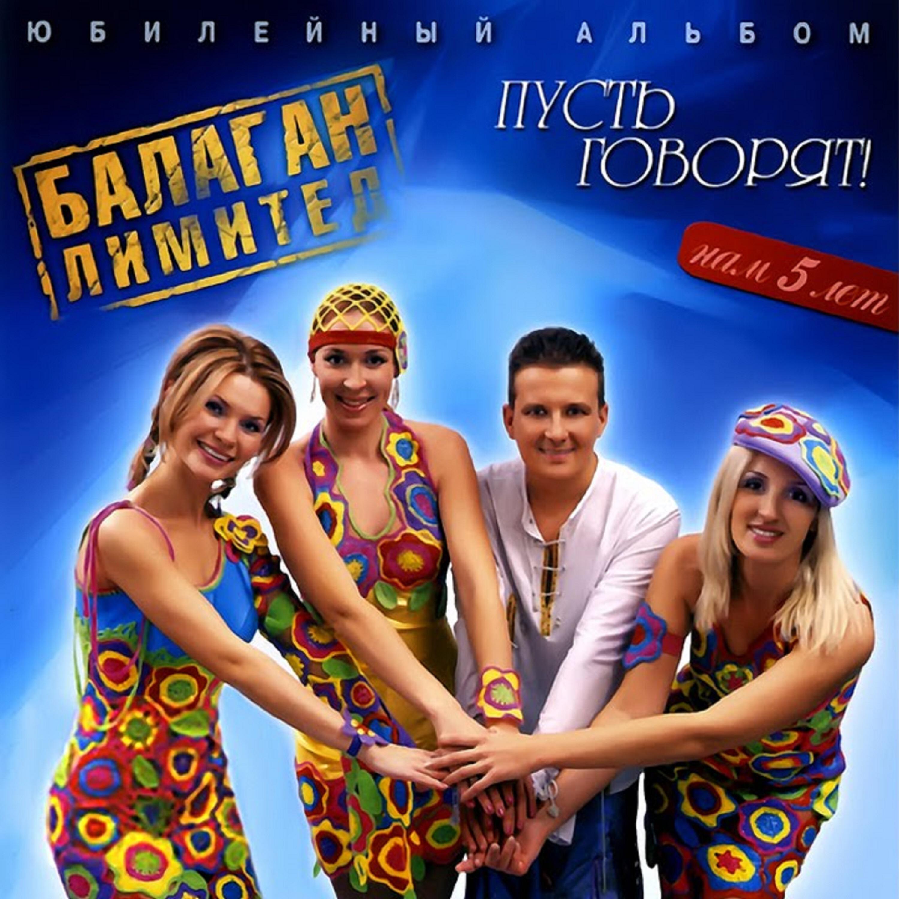 Балаган Лимитед - Валенки