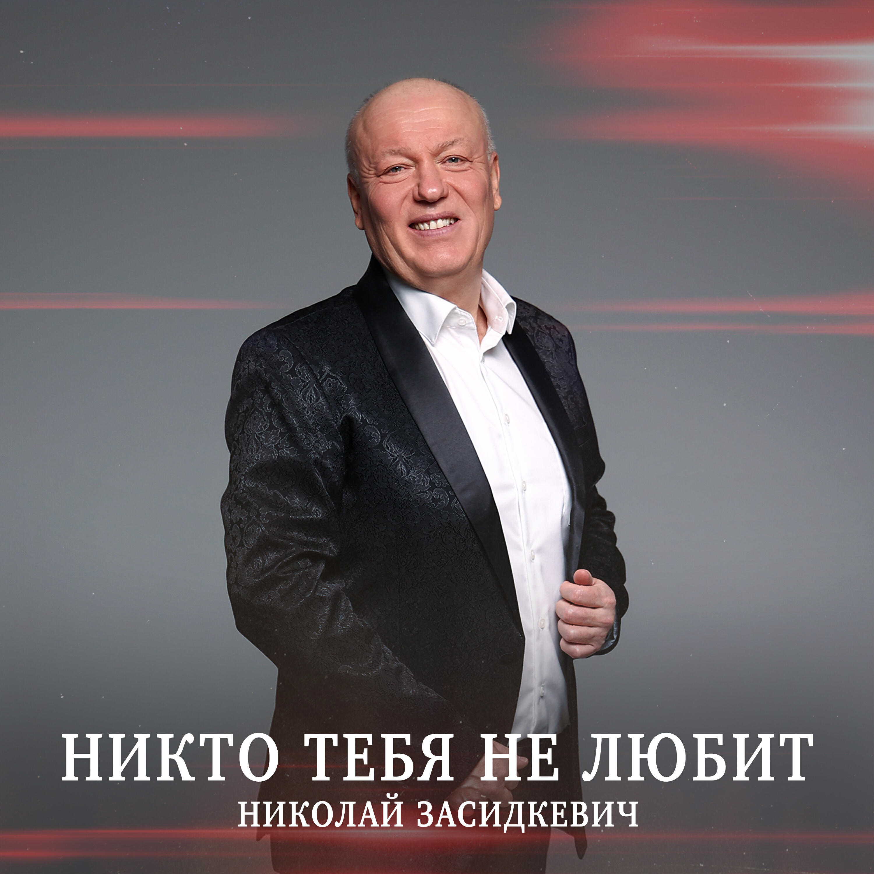 Никто тебя не любит