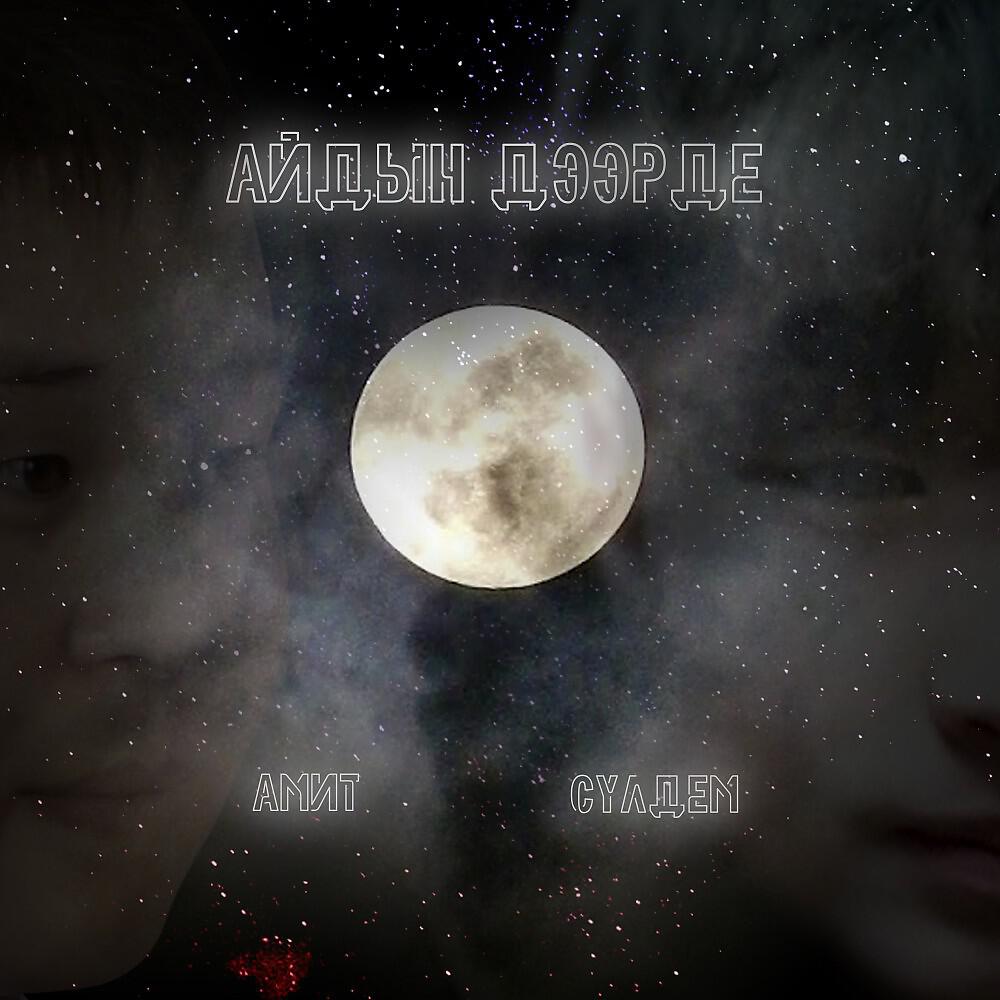 Амит, Сулдем - Айдын дээрде (2021)