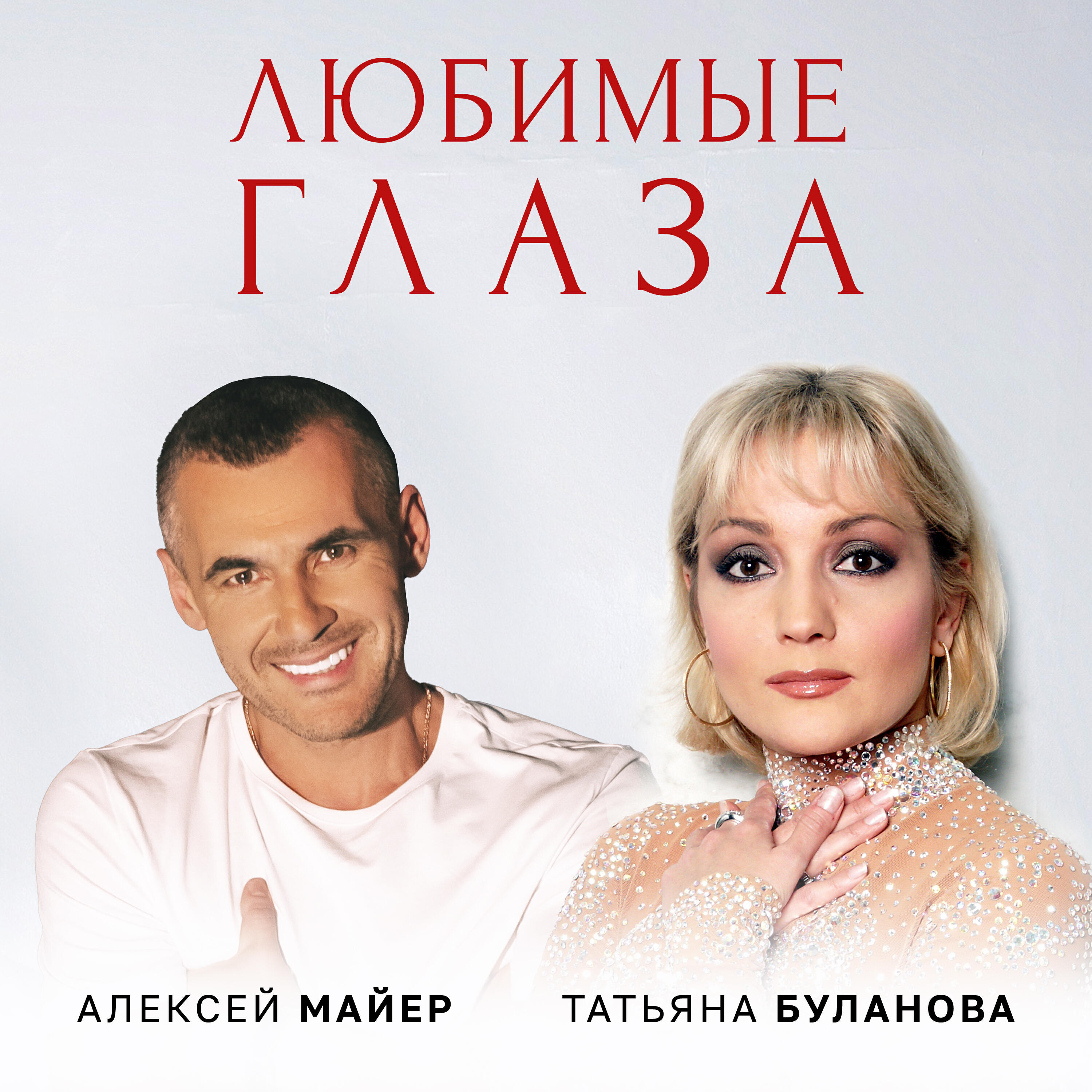 Альбом Любимые глаза исполнителя Татьяна Буланова, Алексей Майер