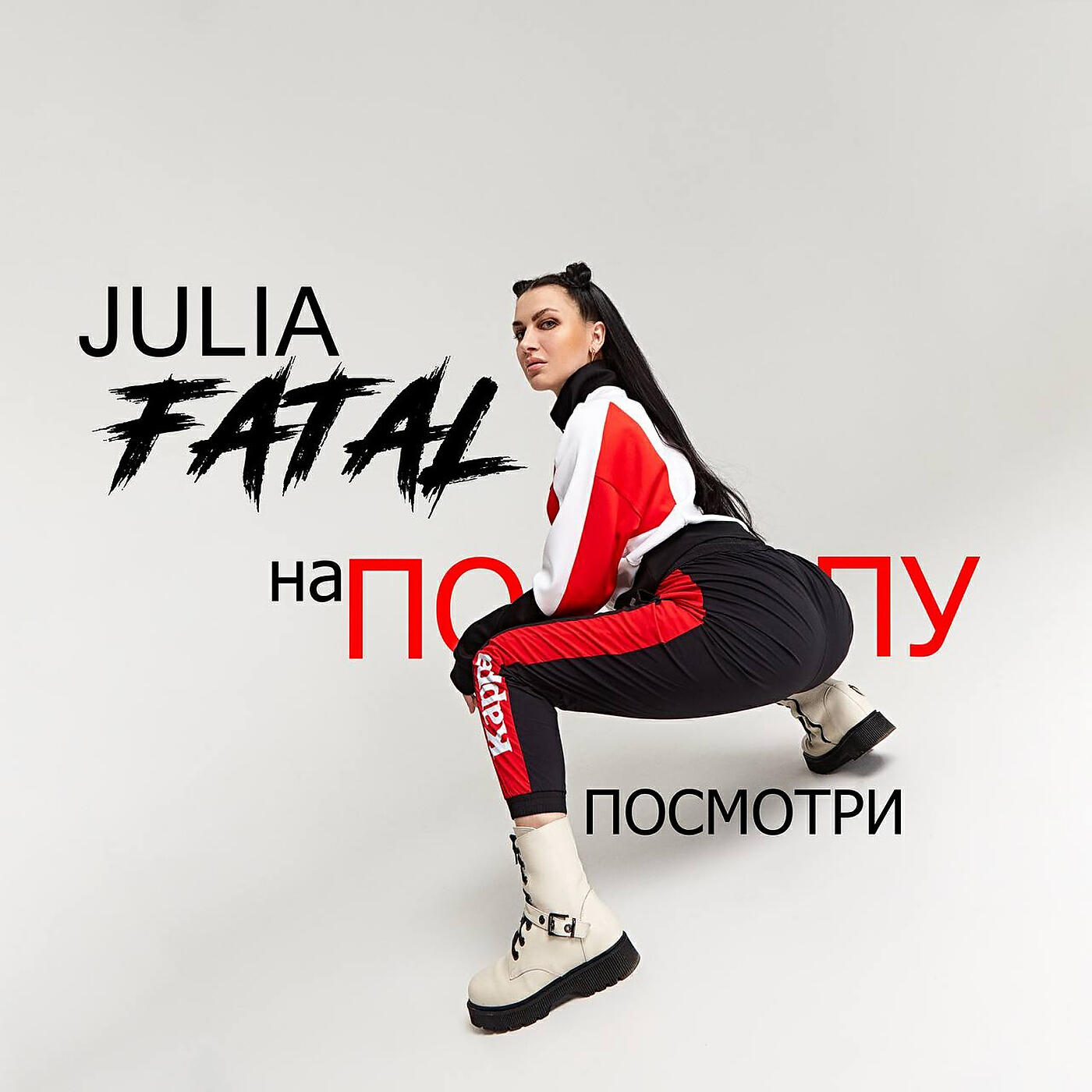 На попу посмотри