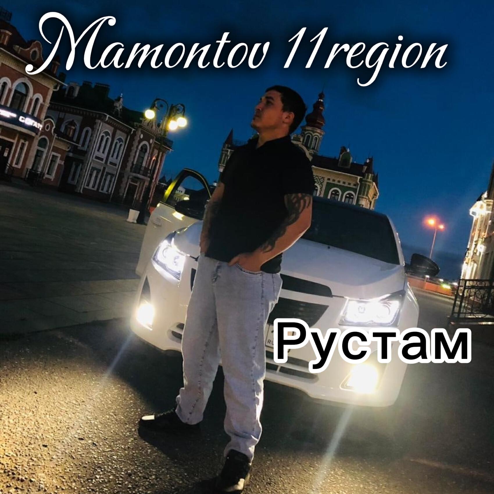 Альбом Рустам исполнителя Mamontov 11region