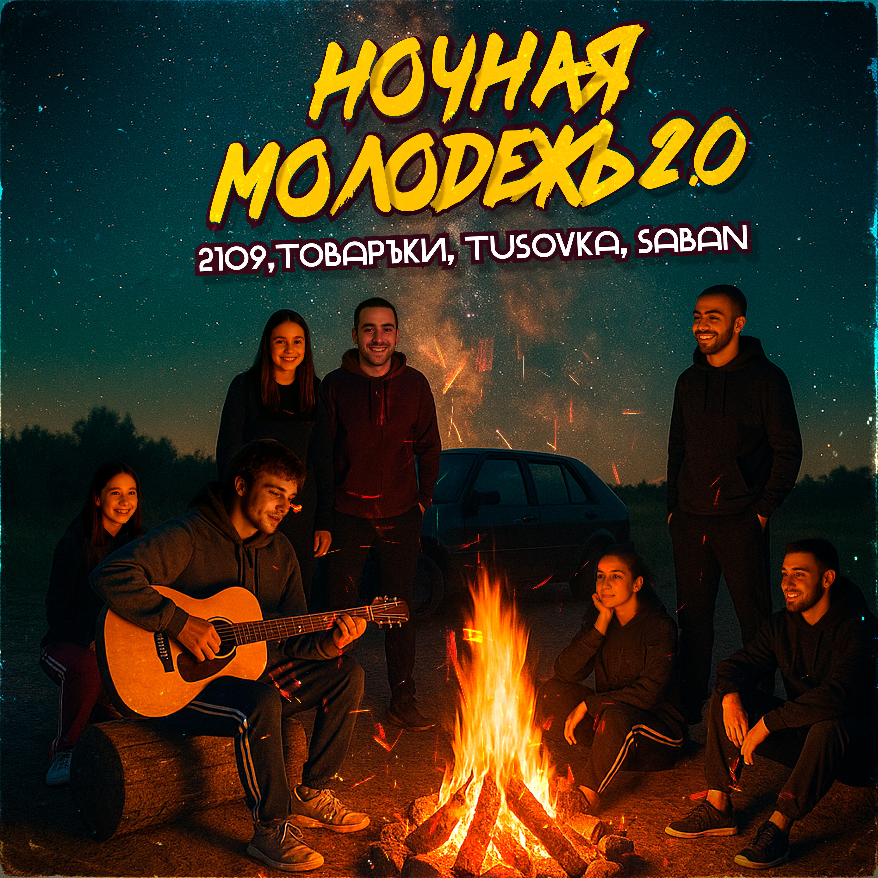 Альбом Ночная молодежь 2.0 исполнителя 2109, Товаръkи, TUSOVKA, Saban