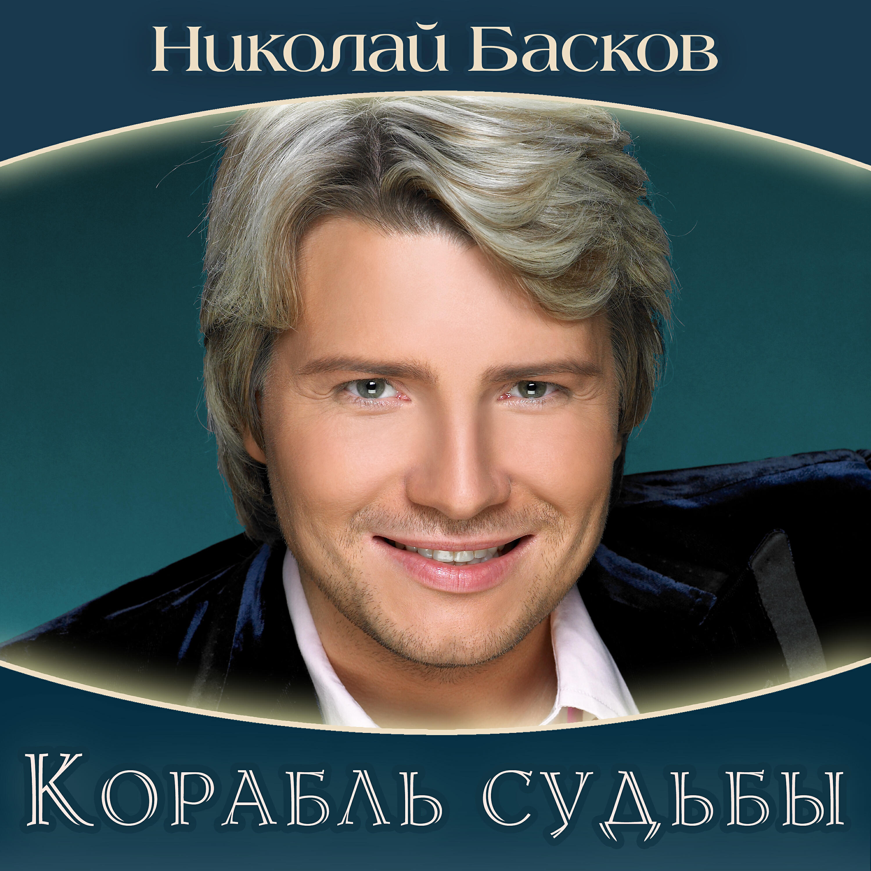 Николай Басков - Тогда, когда