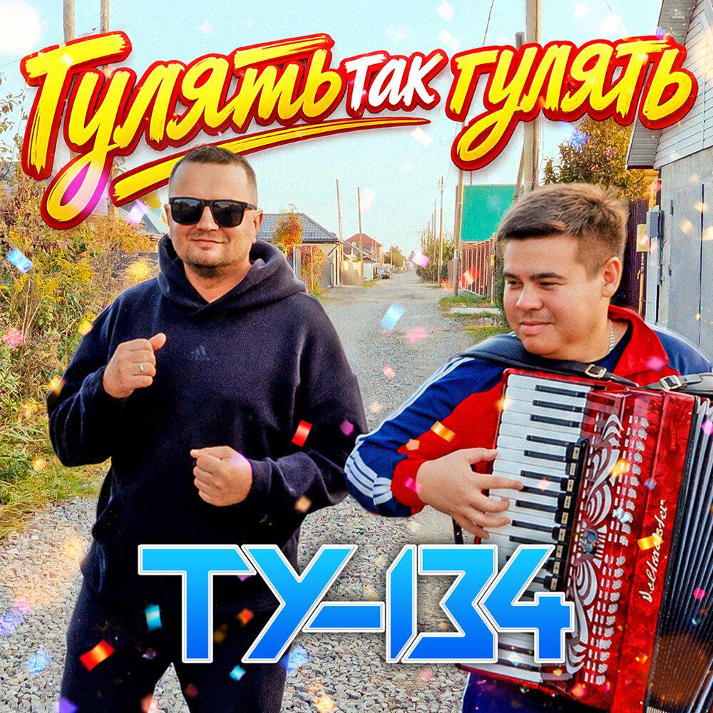 Альбом Гулять так гулять исполнителя ТУ-134