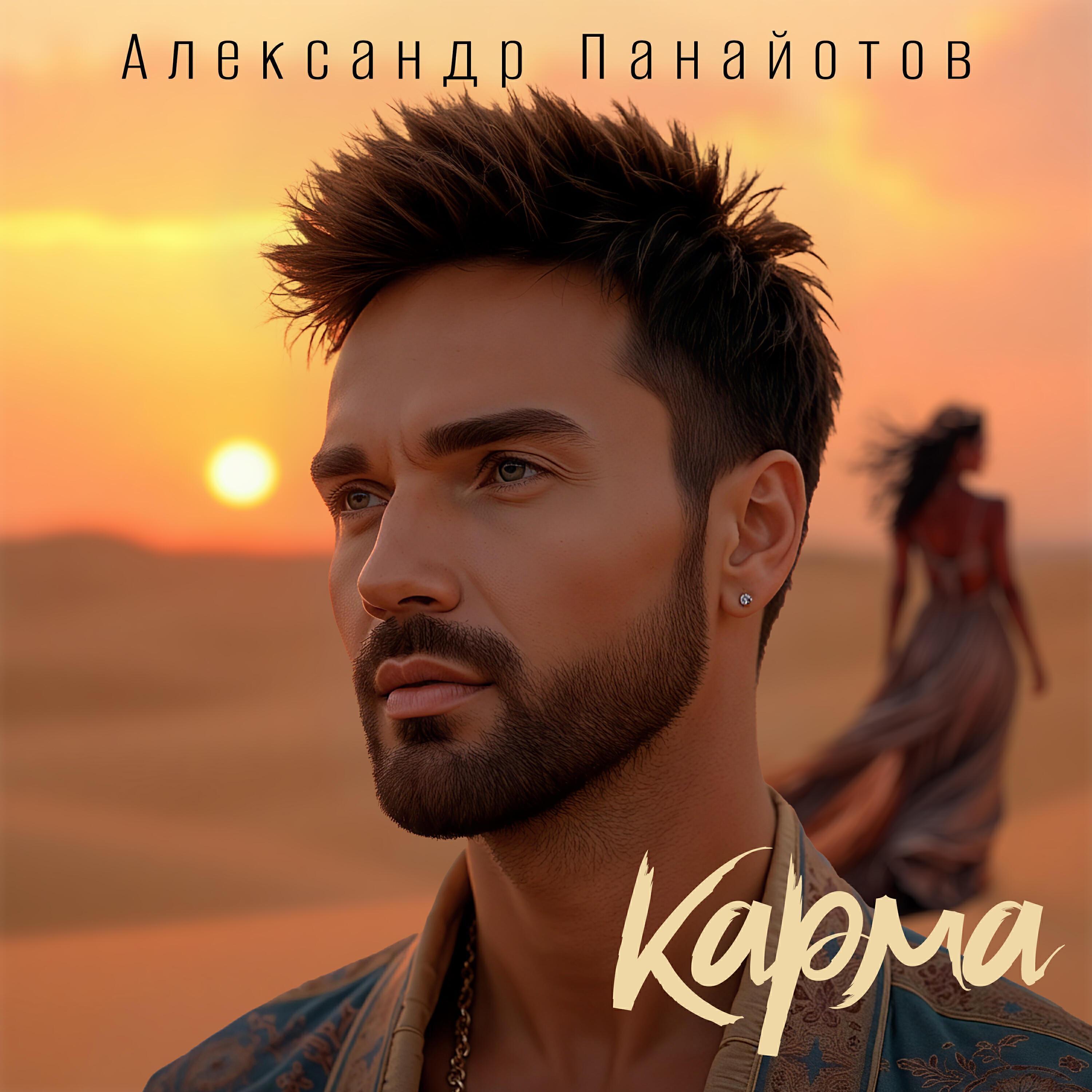 Альбом Карма исполнителя Александр Панайотов