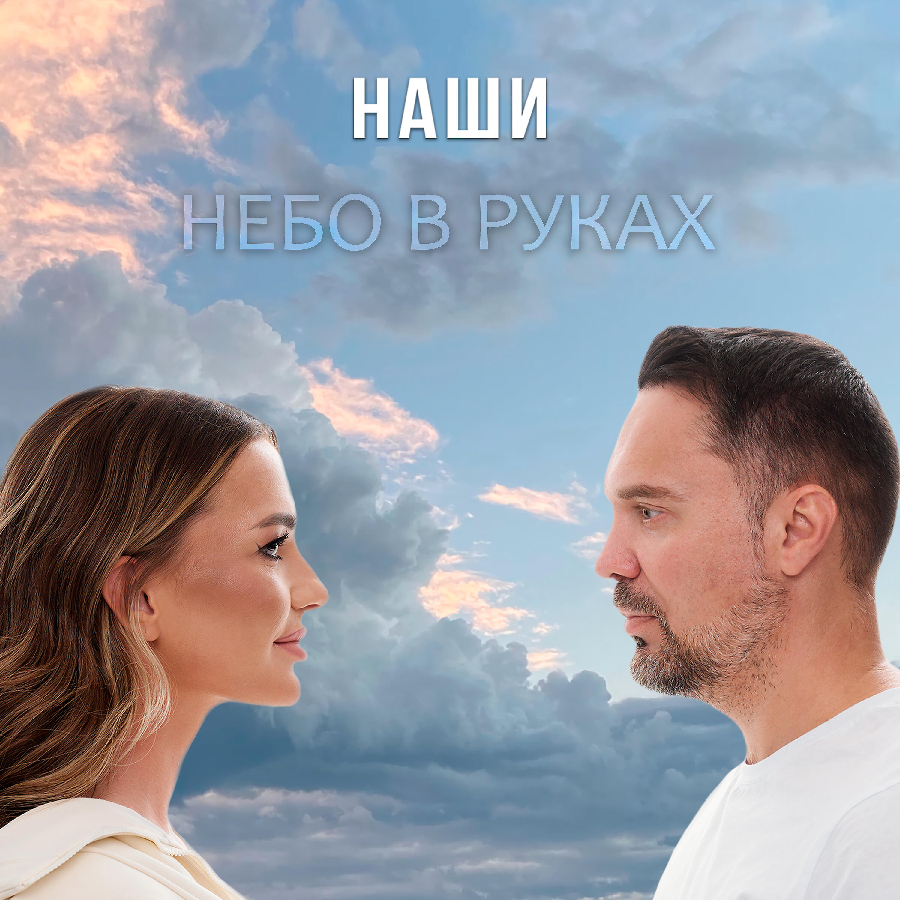 Небо в руках