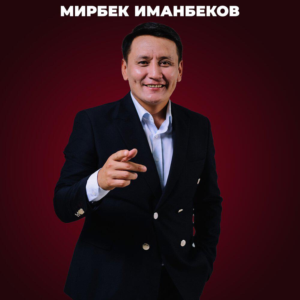 Альбом Досума исполнителя Мирбек Иманбеков