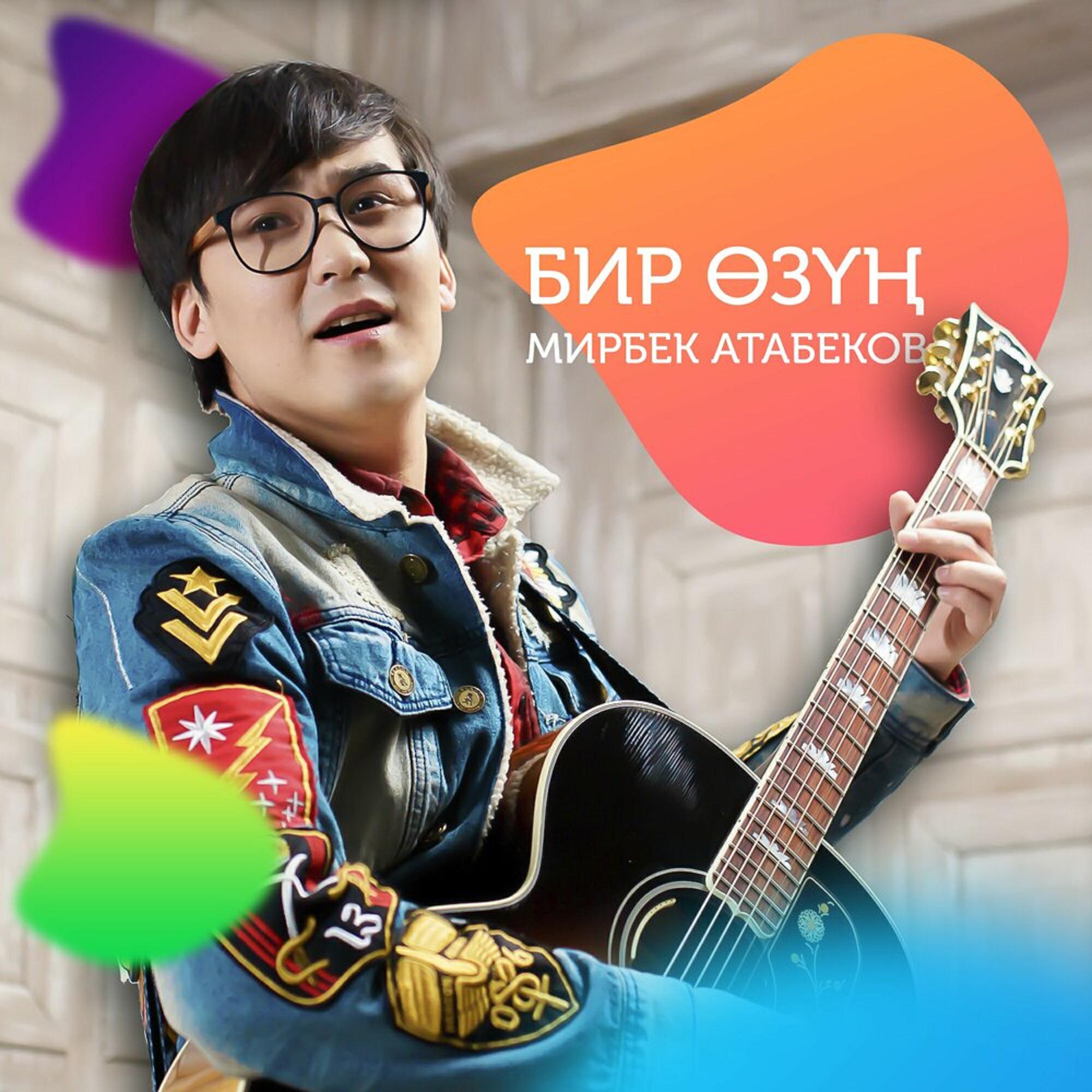 Альбом Бир Өзүң исполнителя Мирбек Атабеков