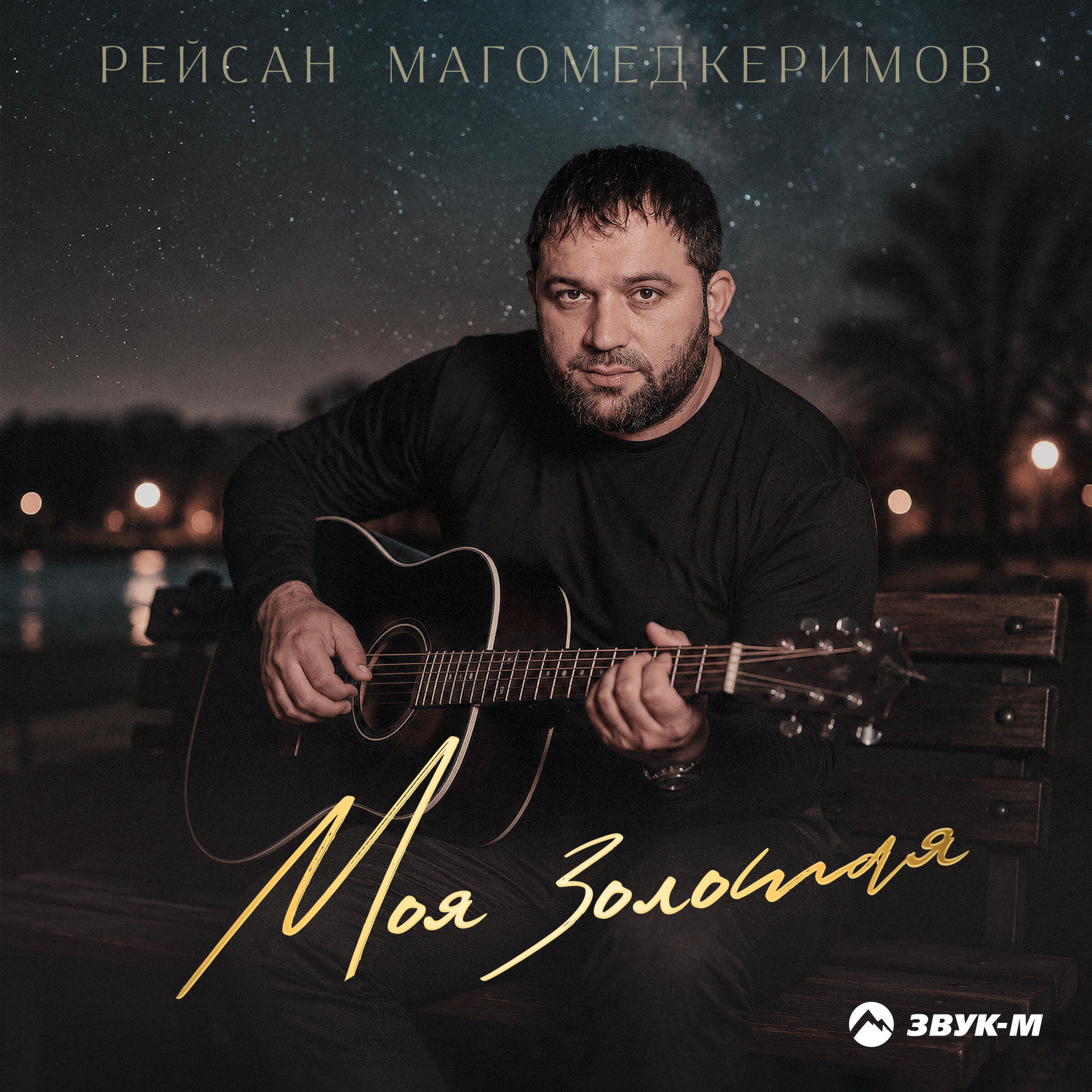 Альбом Моя золотая исполнителя Рейсан Магомедкеримов