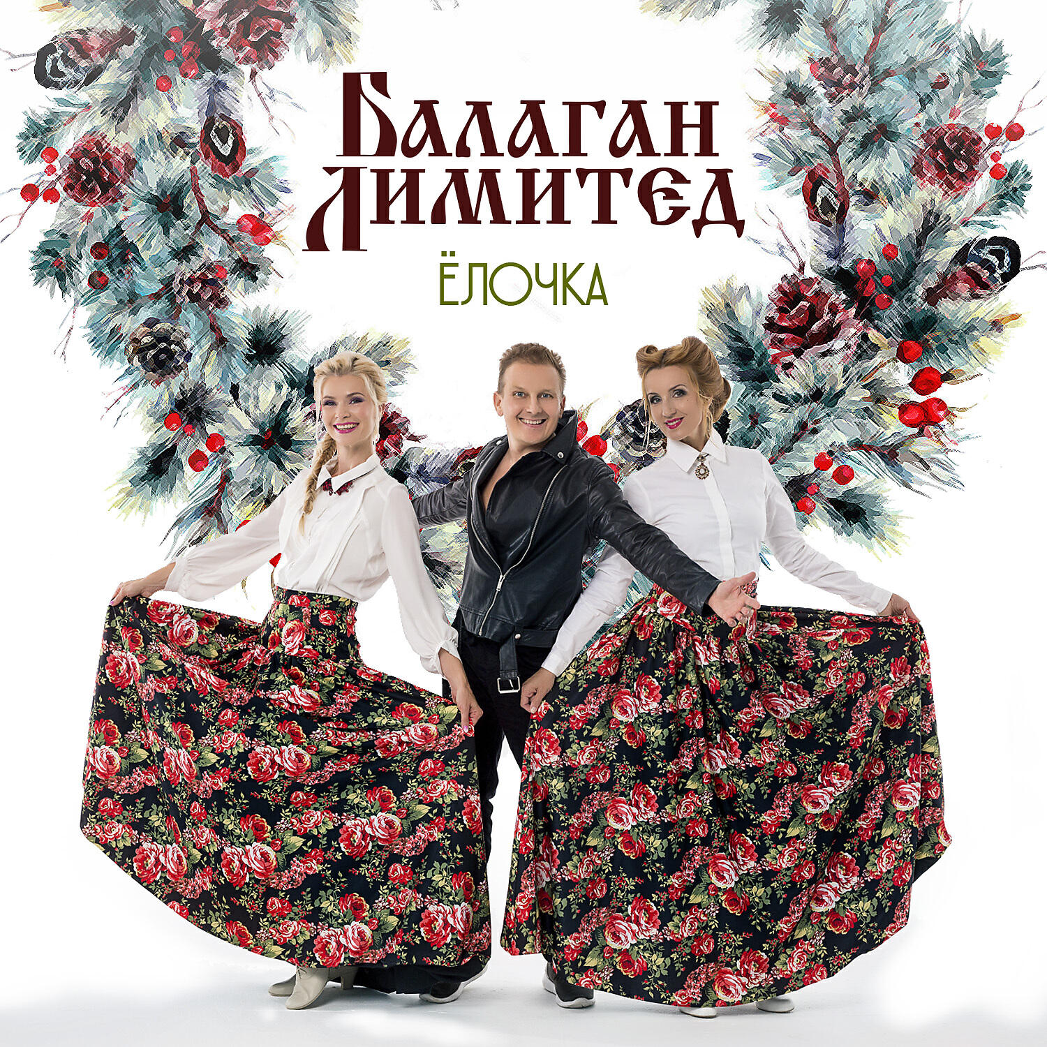 Альбом Ёлочка исполнителя Балаган Лимитед