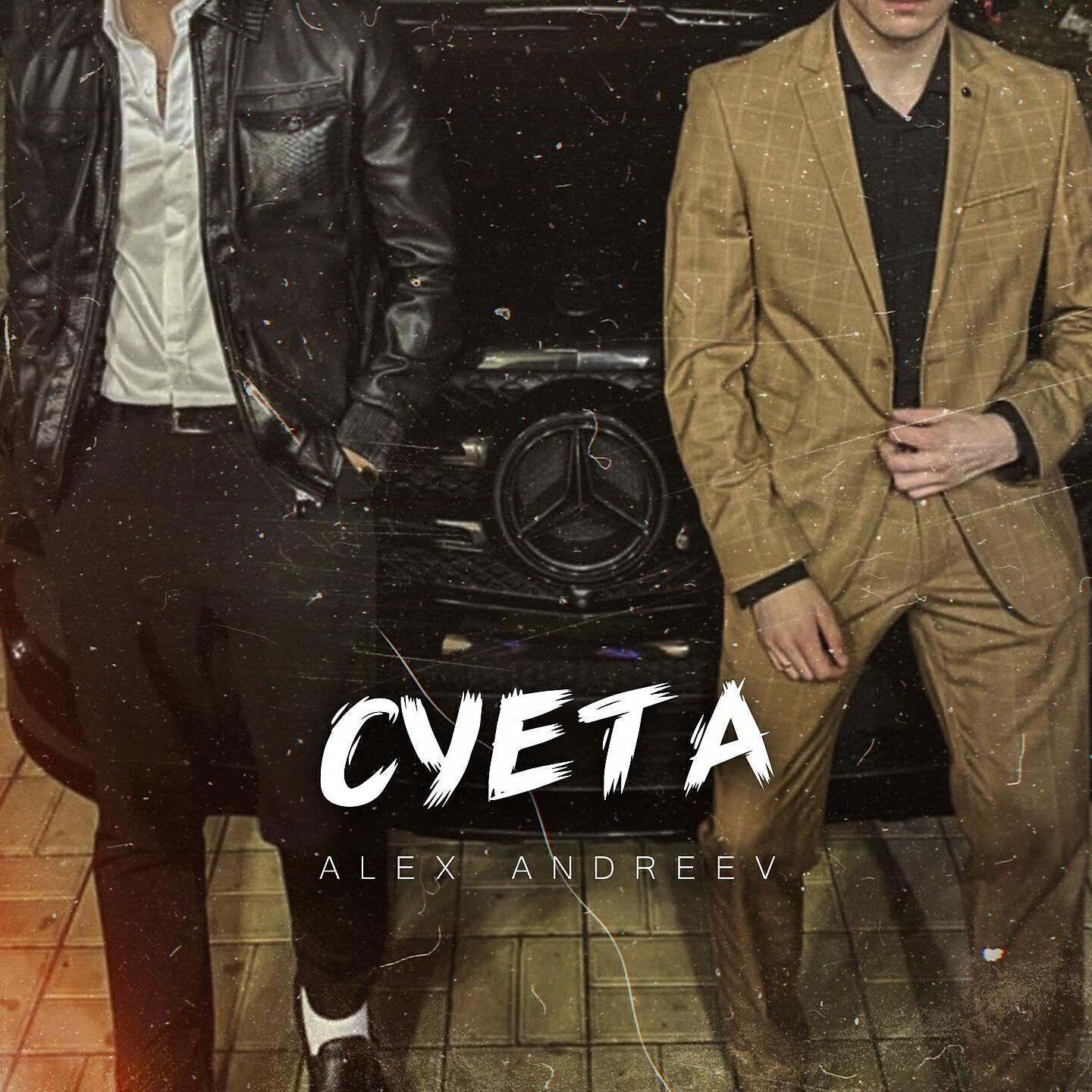 Суета