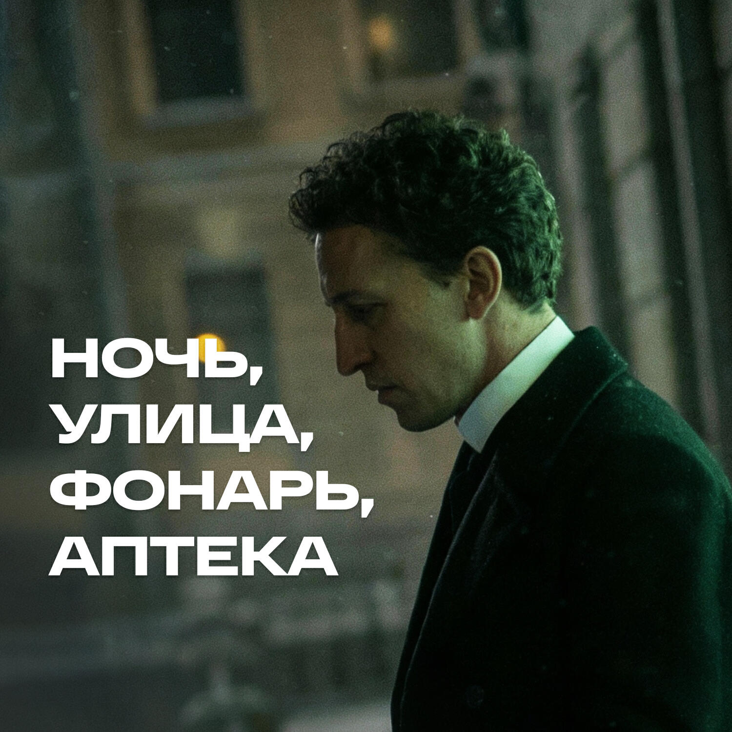Ночь, улица, фонарь, аптека