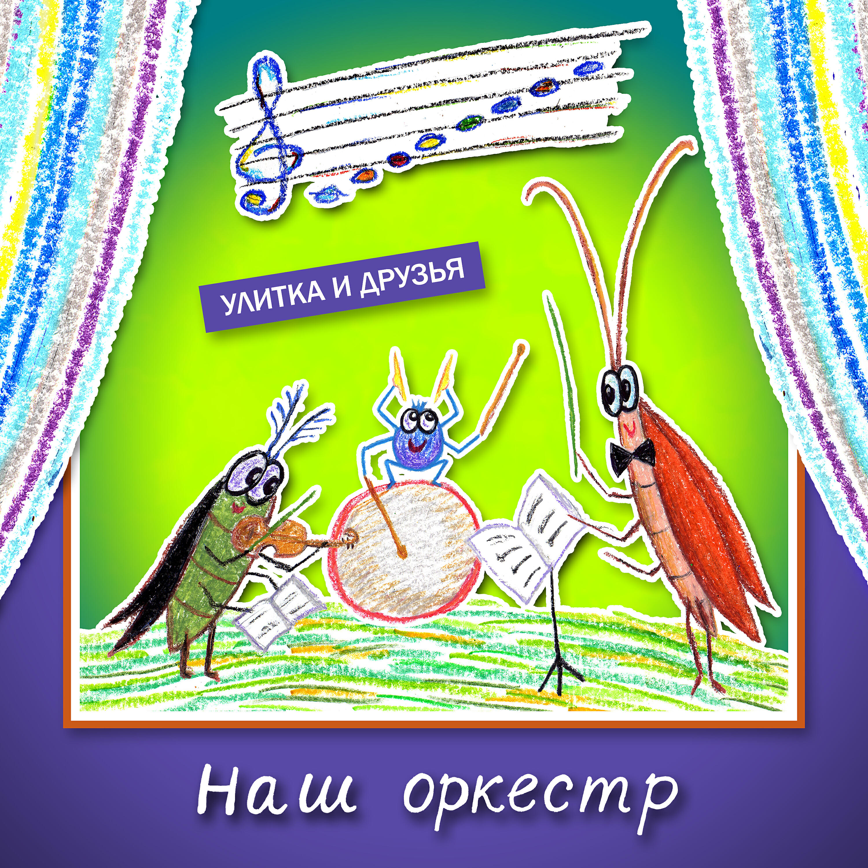 Альбом Наш оркестр исполнителя Улитка, Друзья