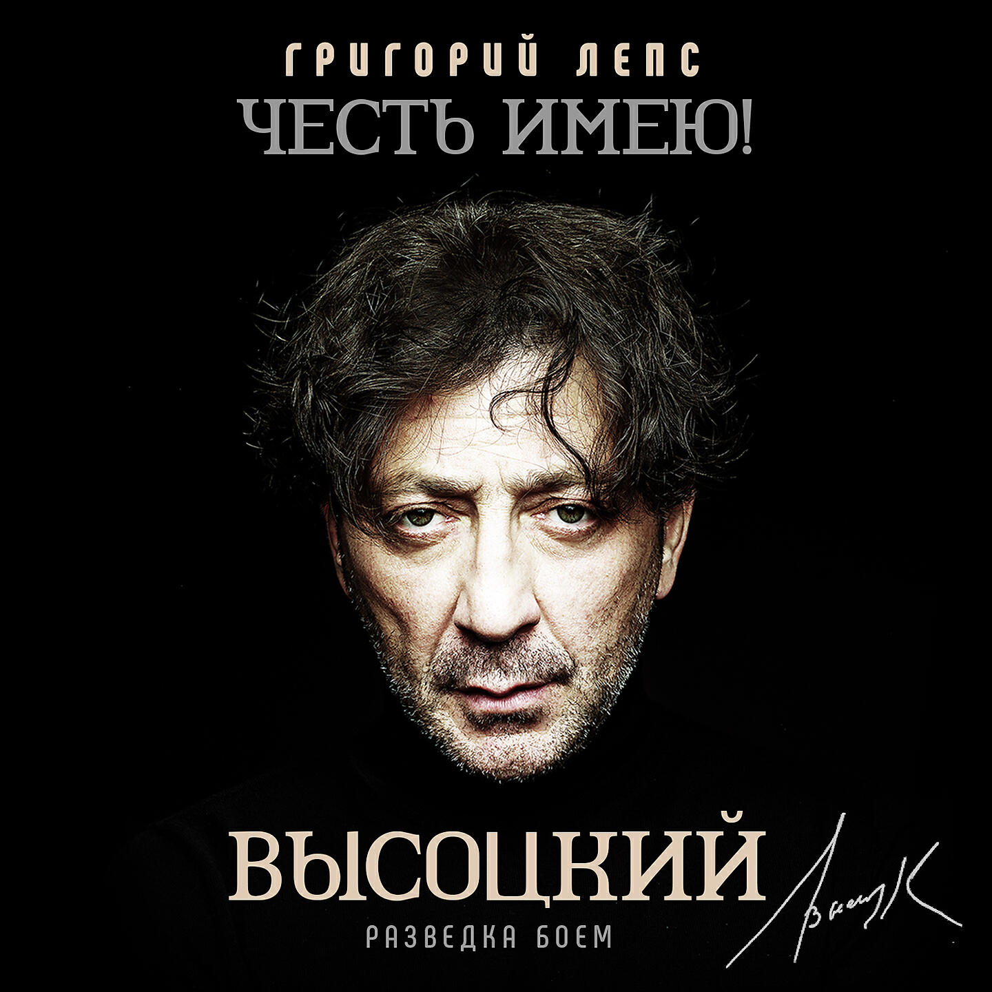 Григорий Лепс - Их восемь, нас двое
