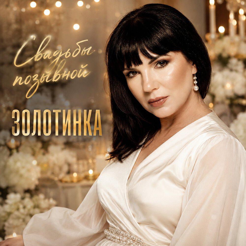 Свадьбы позывной