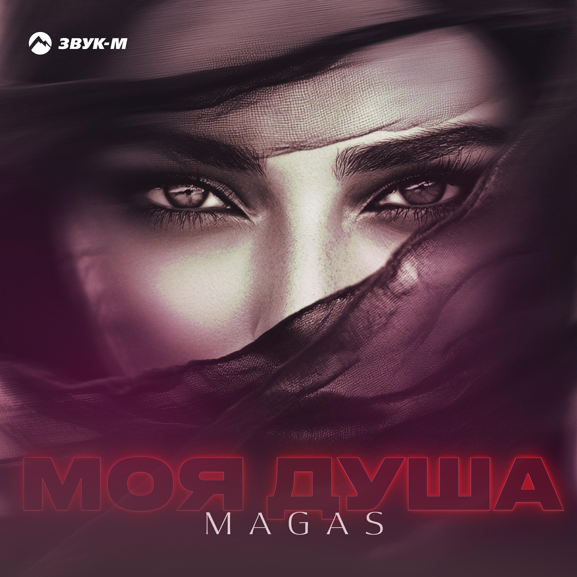 Magas - Моя душа