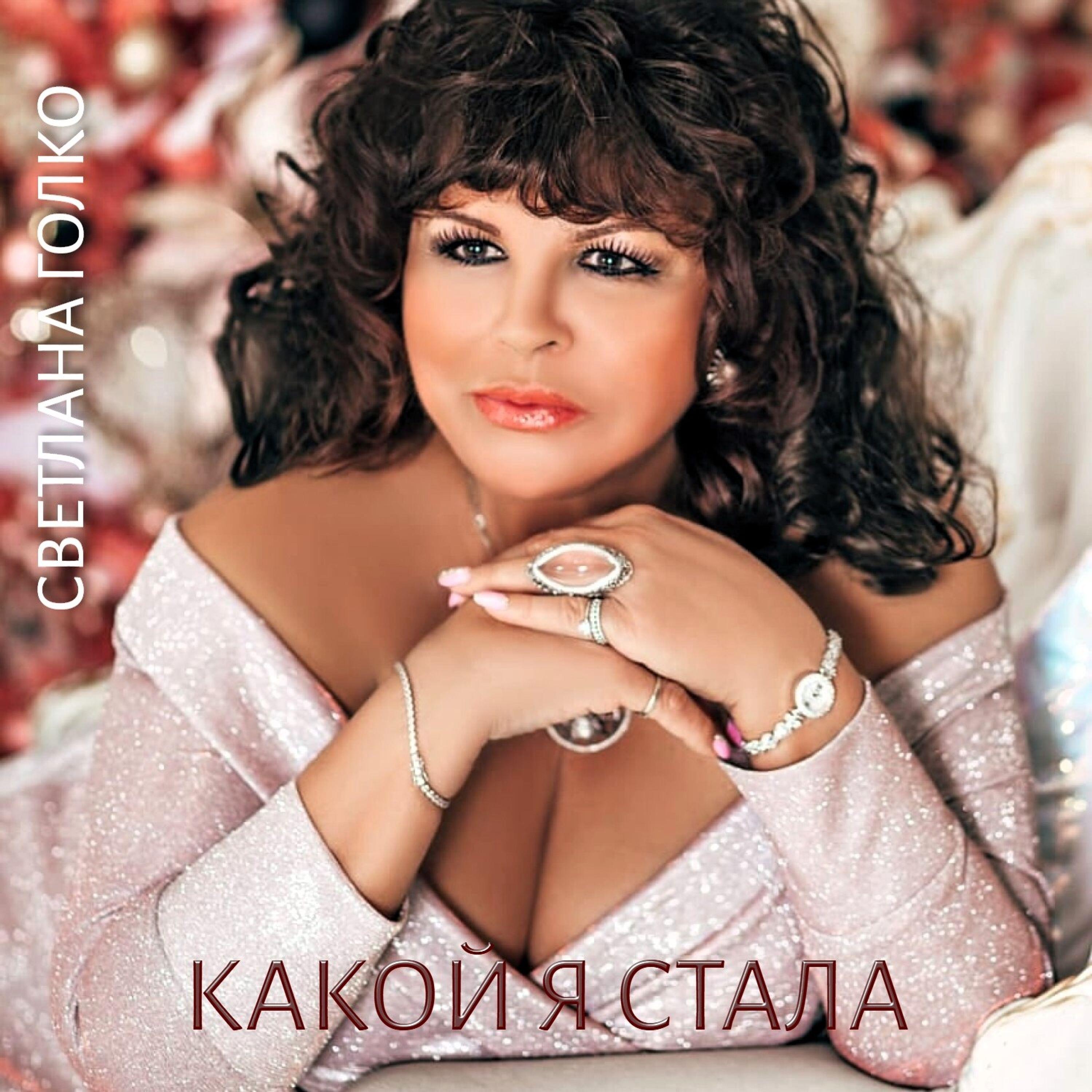 Альбом Какой я стала исполнителя Светлана Голко