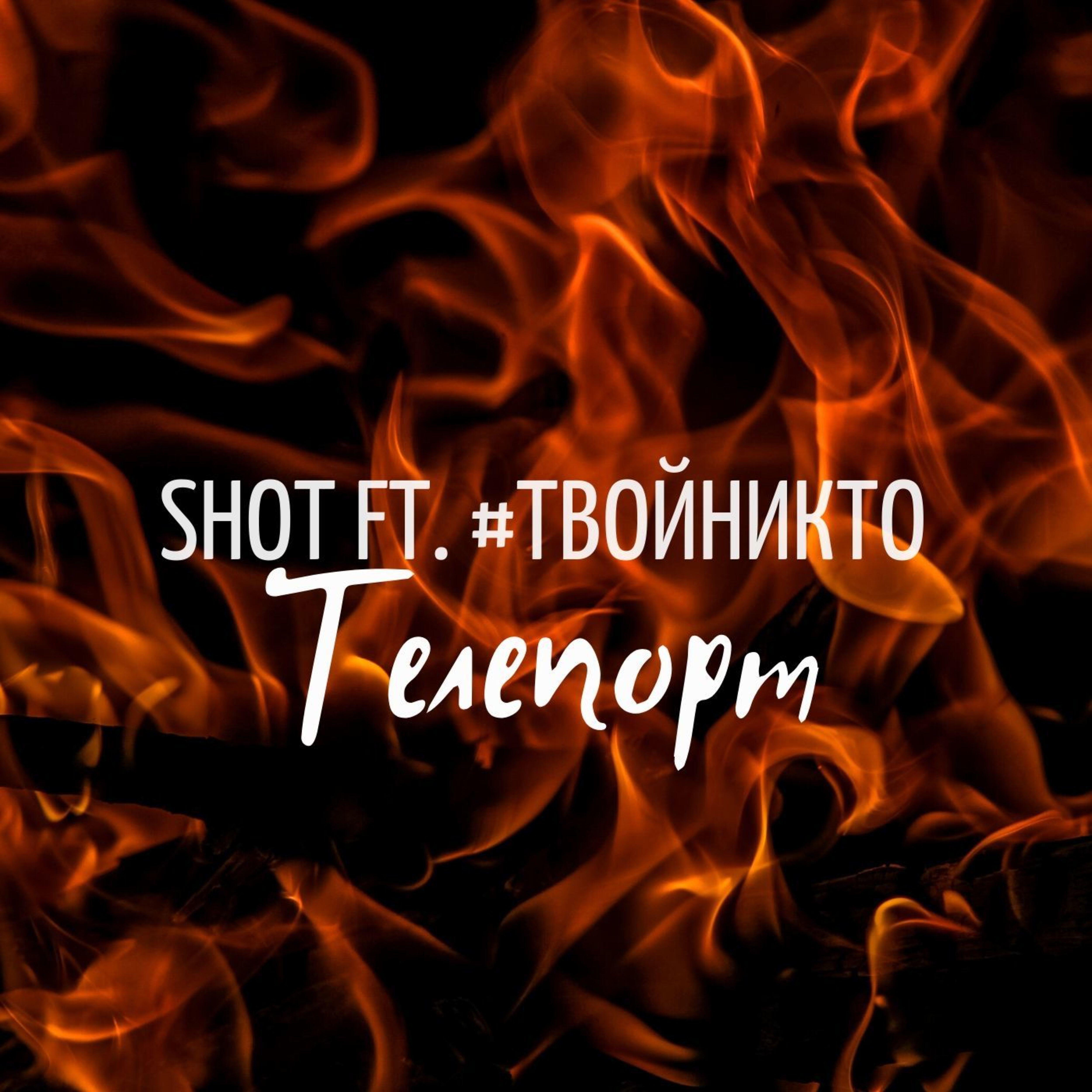 Телепорт (feat. #твойникто)