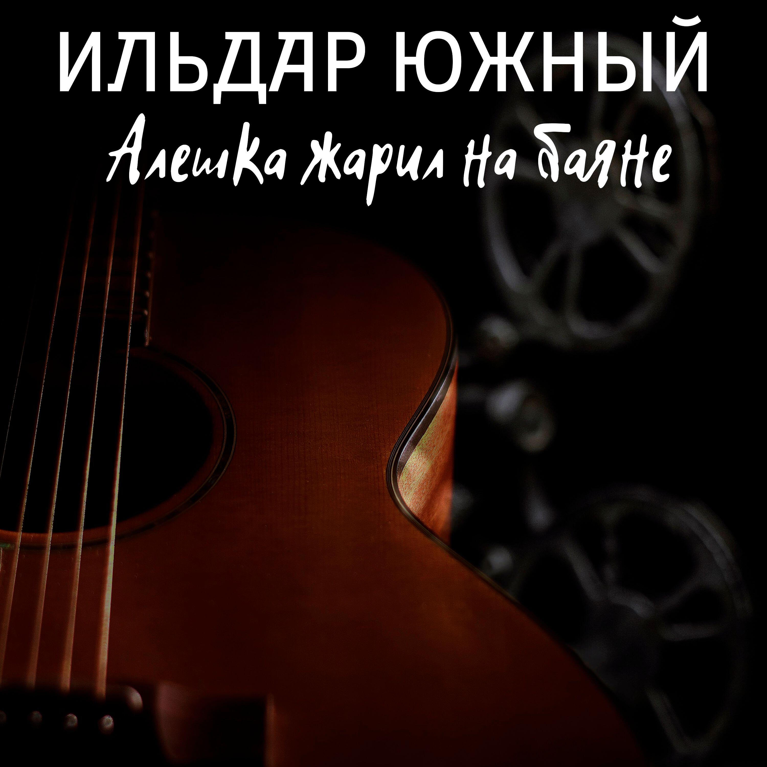 Алешка жарил на баяне