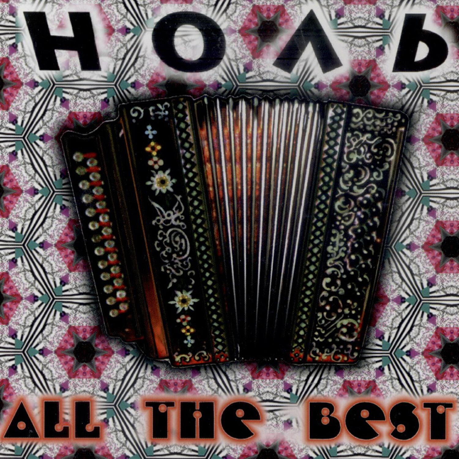 Альбом All The Best! исполнителя Ноль