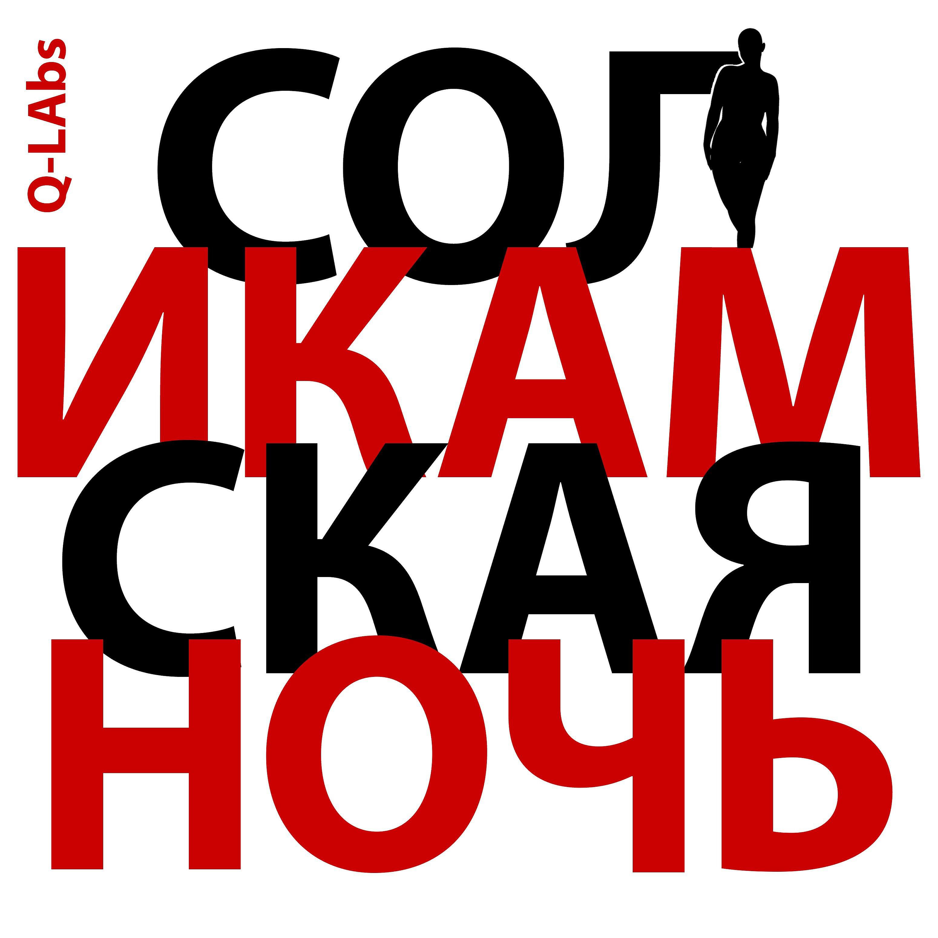 Соликамская ночь