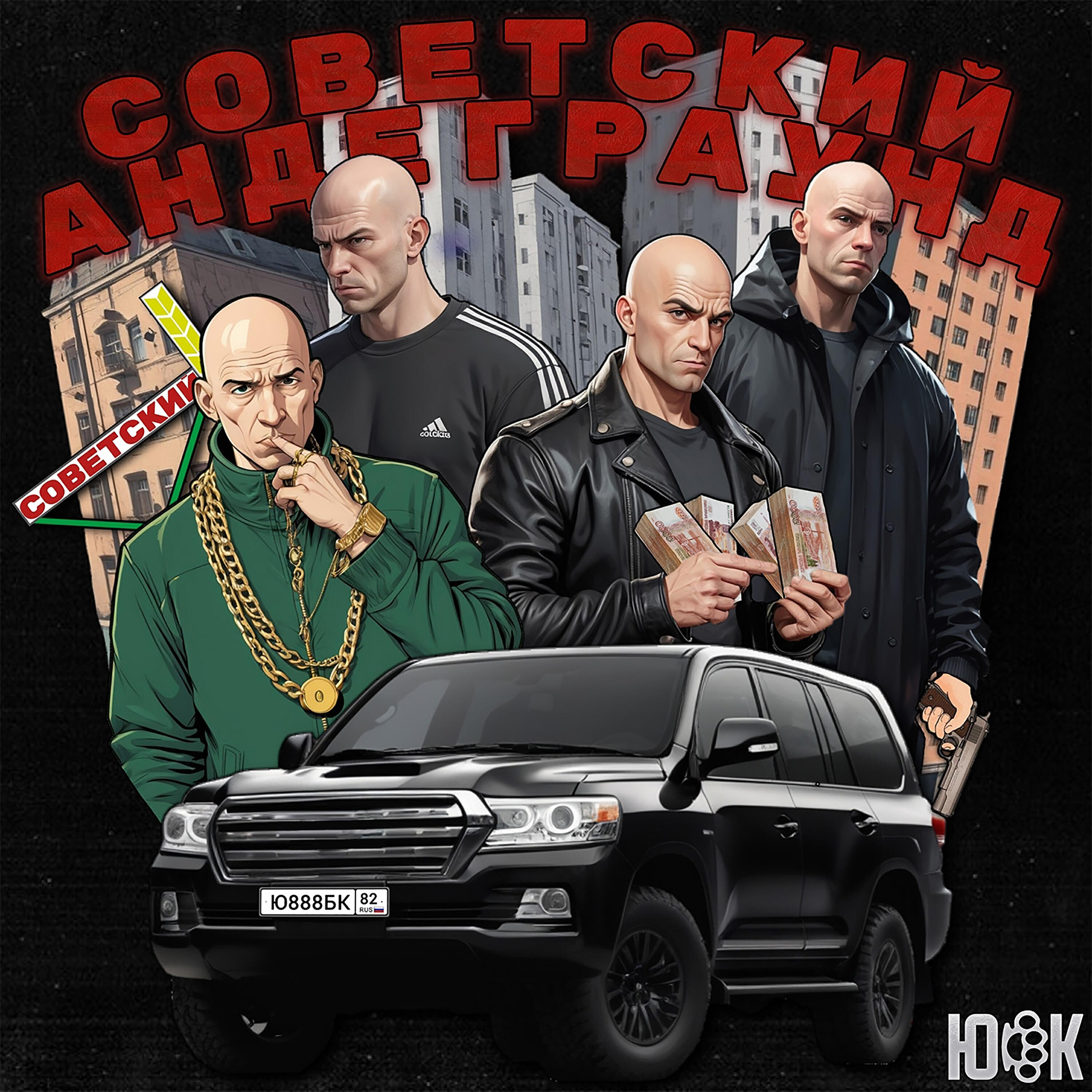 СОВЕТСКИЙ АНДЕГРАУНД