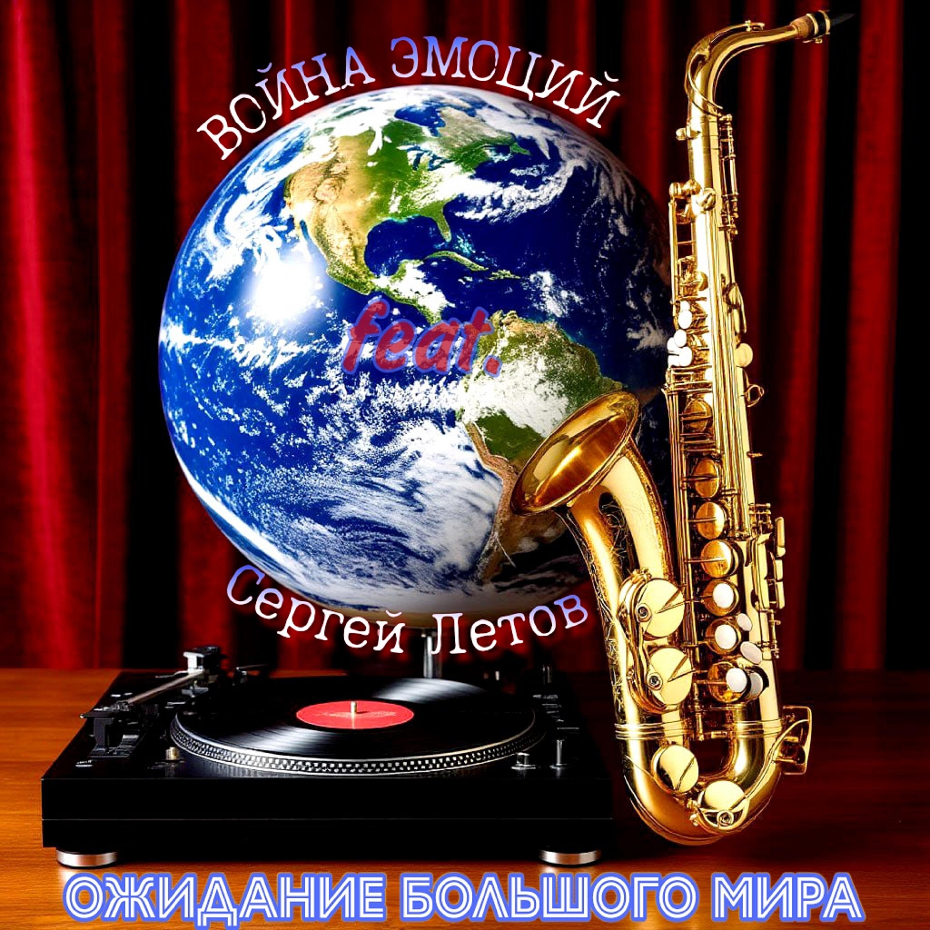 Ожидание большого мира
