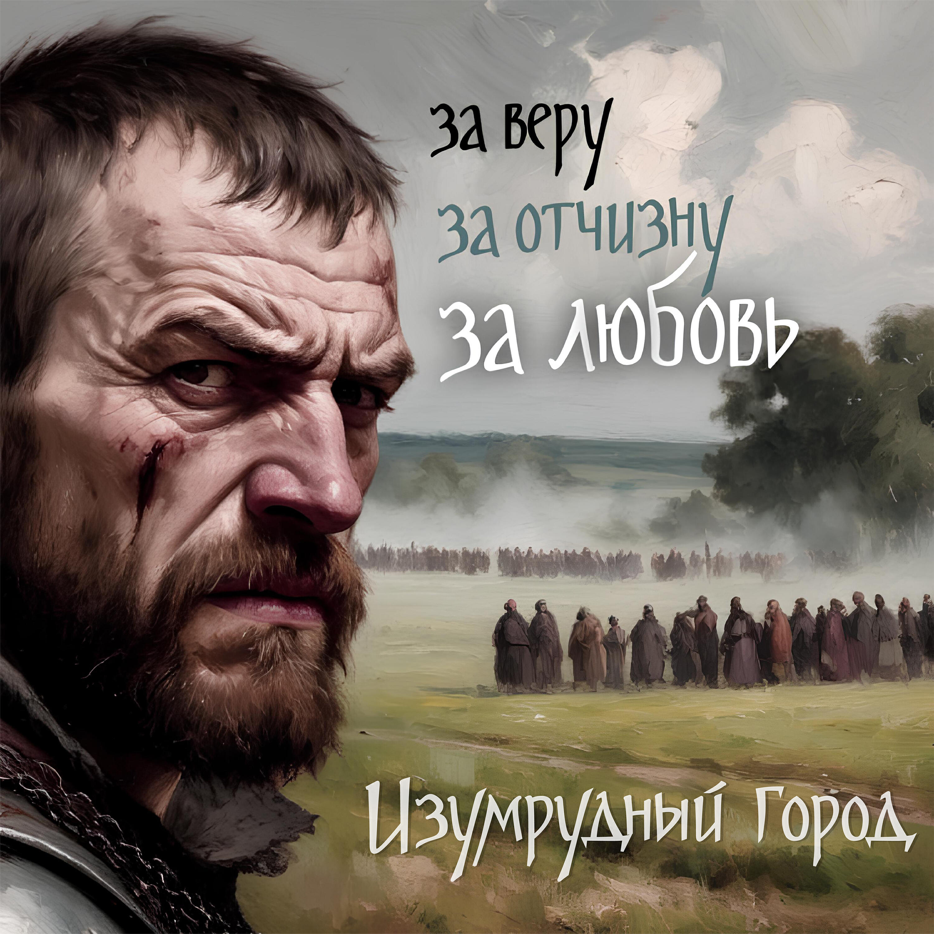 За веру, за отчизну, за любовь