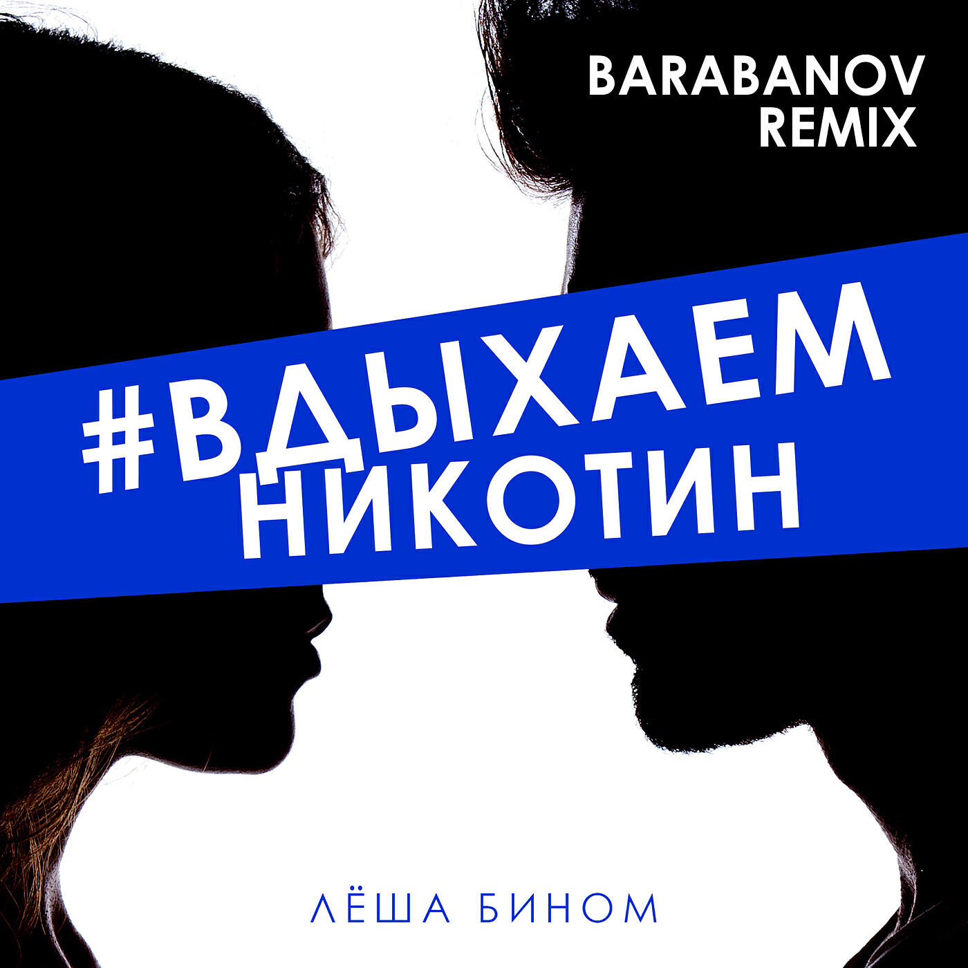 #вдыхаемникотин (Barabanov Remix)