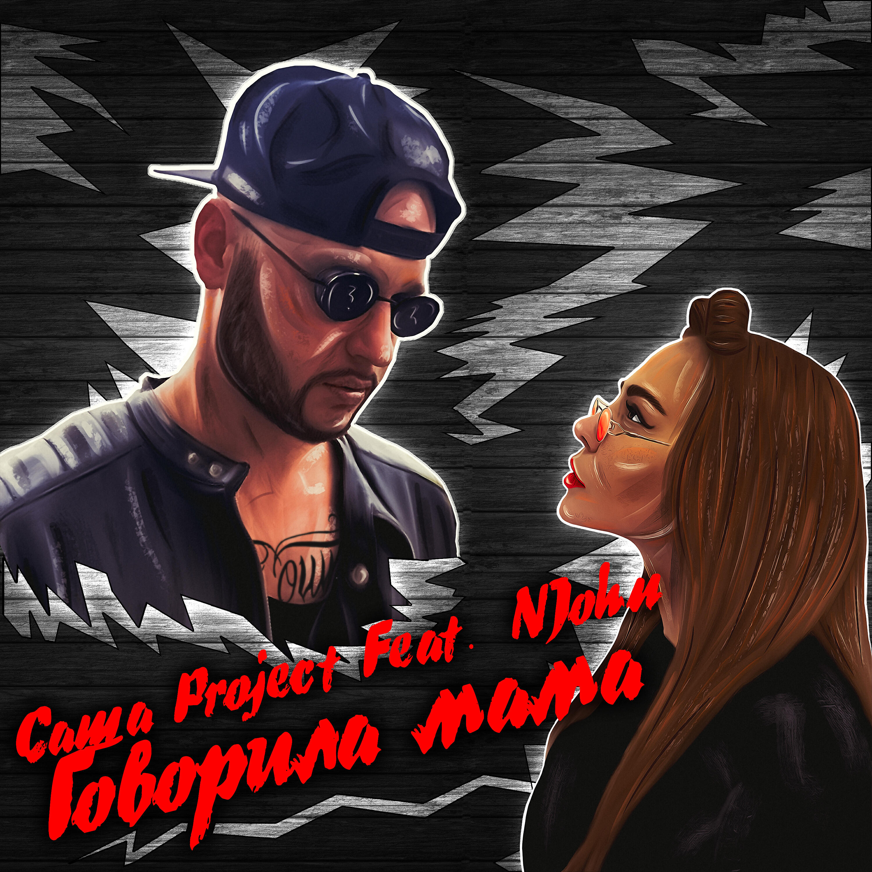 Альбом Говорила мама исполнителя NJohn, Саша Project
