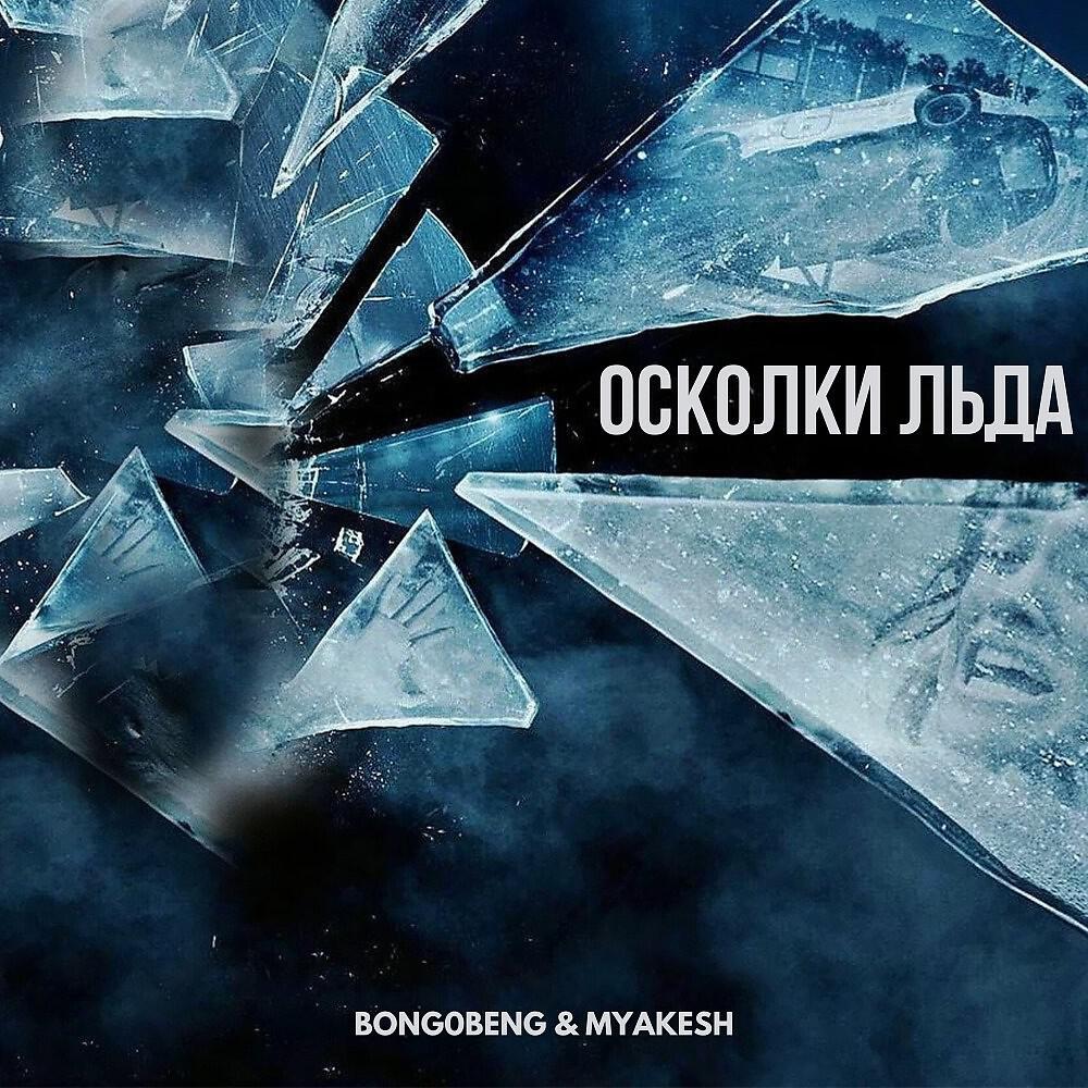 BonG0BenG, MYAKESH - Осколки льда (Original Mix)