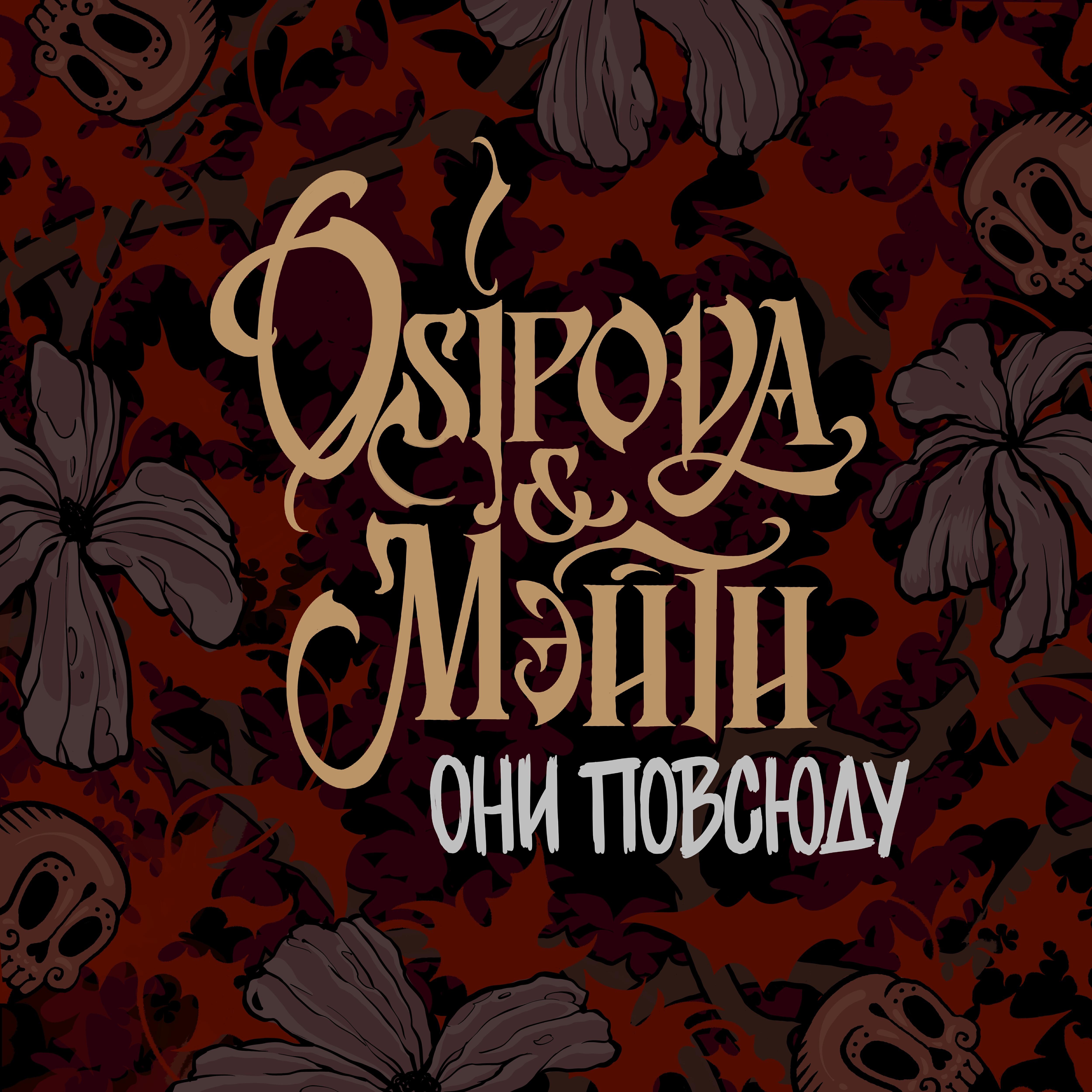Альбом Они повсюду исполнителя OSIPOVA, Мэйти