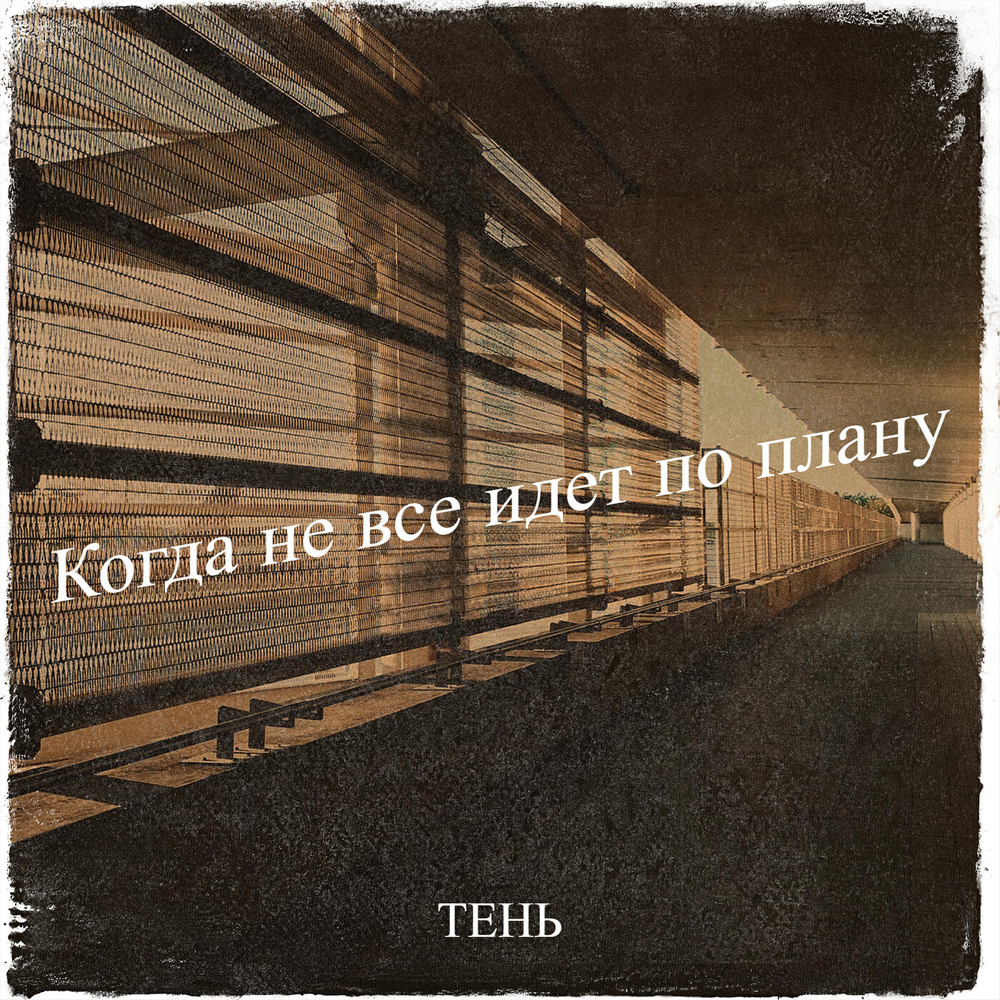Когда не все идет по плану