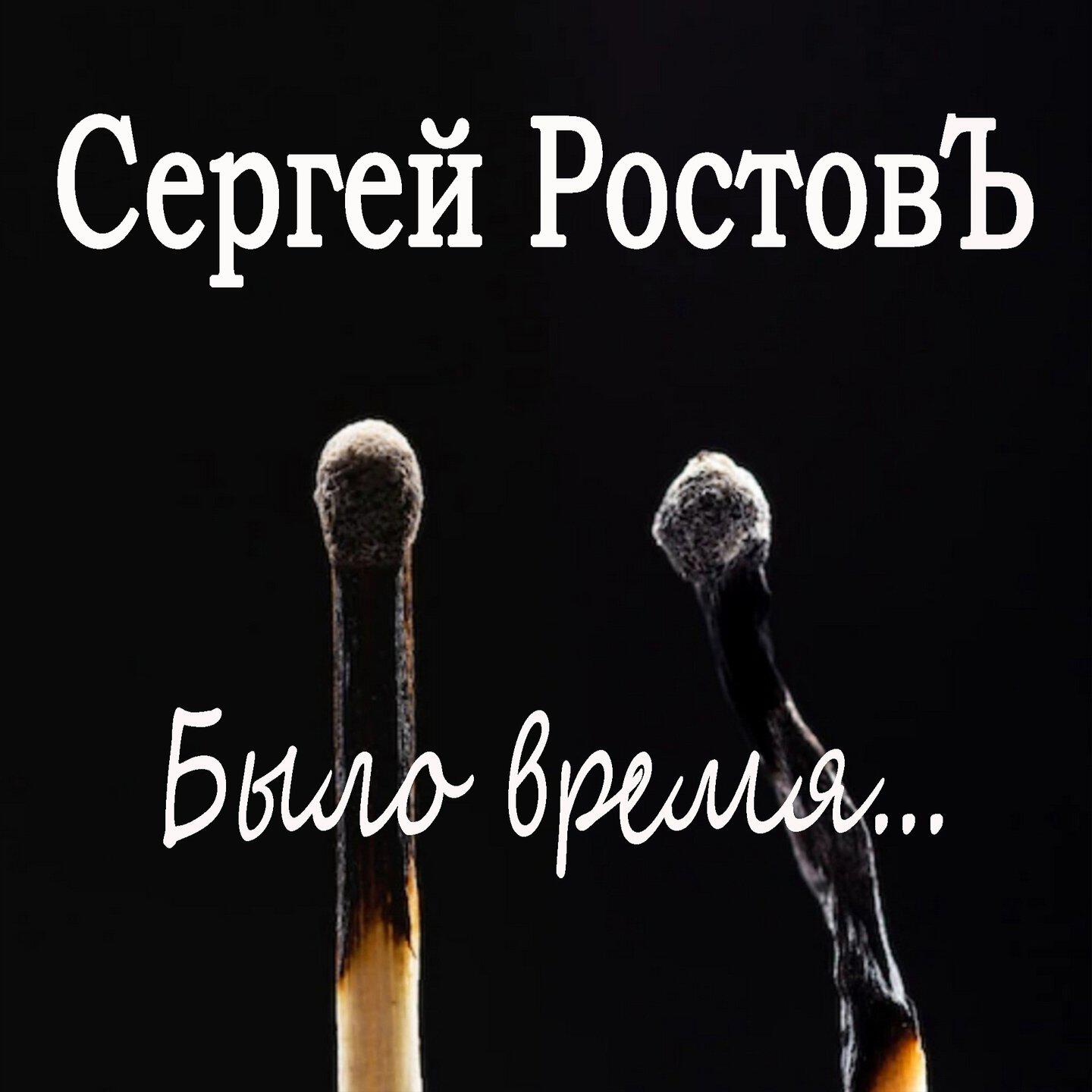 Альбом Было время... исполнителя Сергей Ростовъ