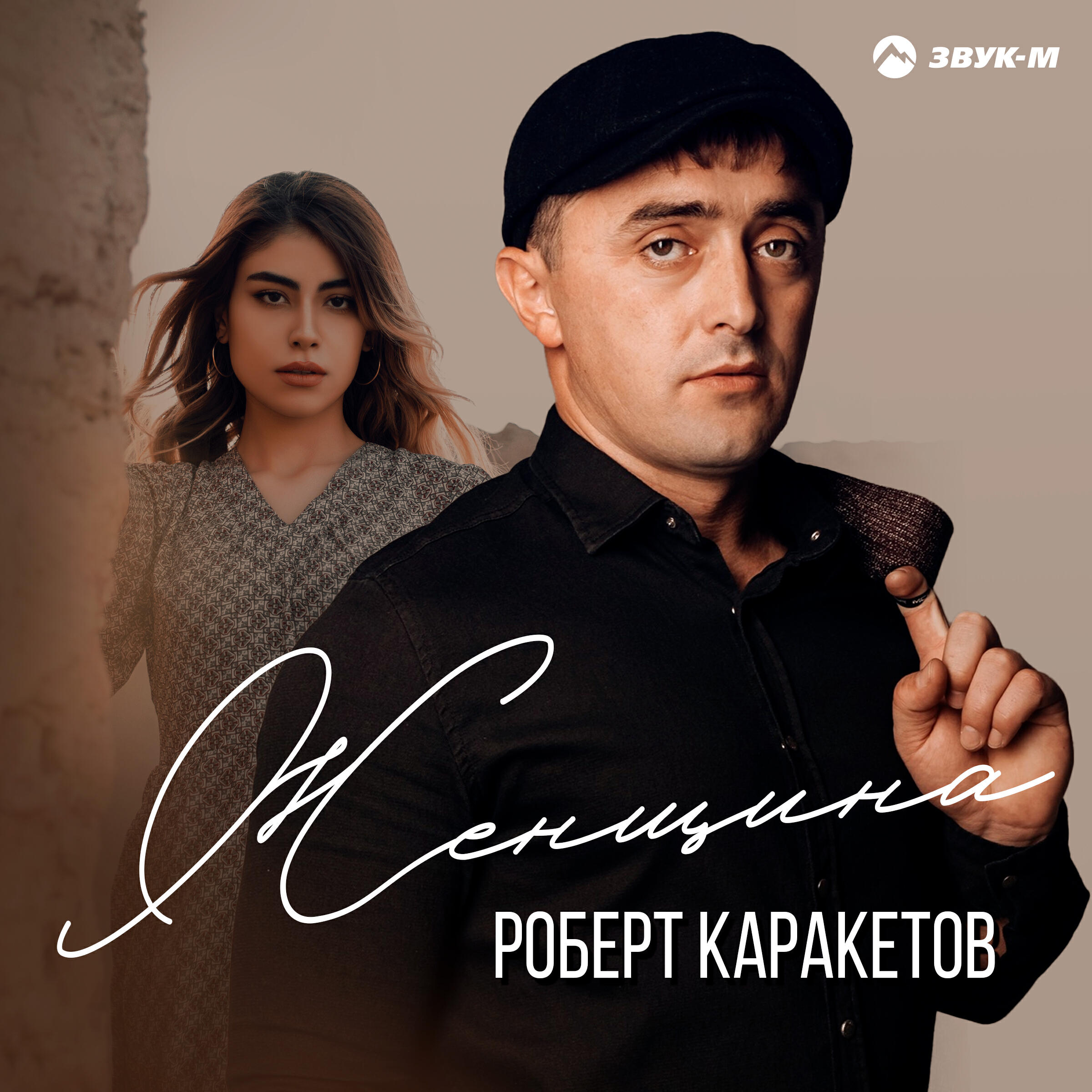 Альбом Женщина исполнителя Роберт Каракетов