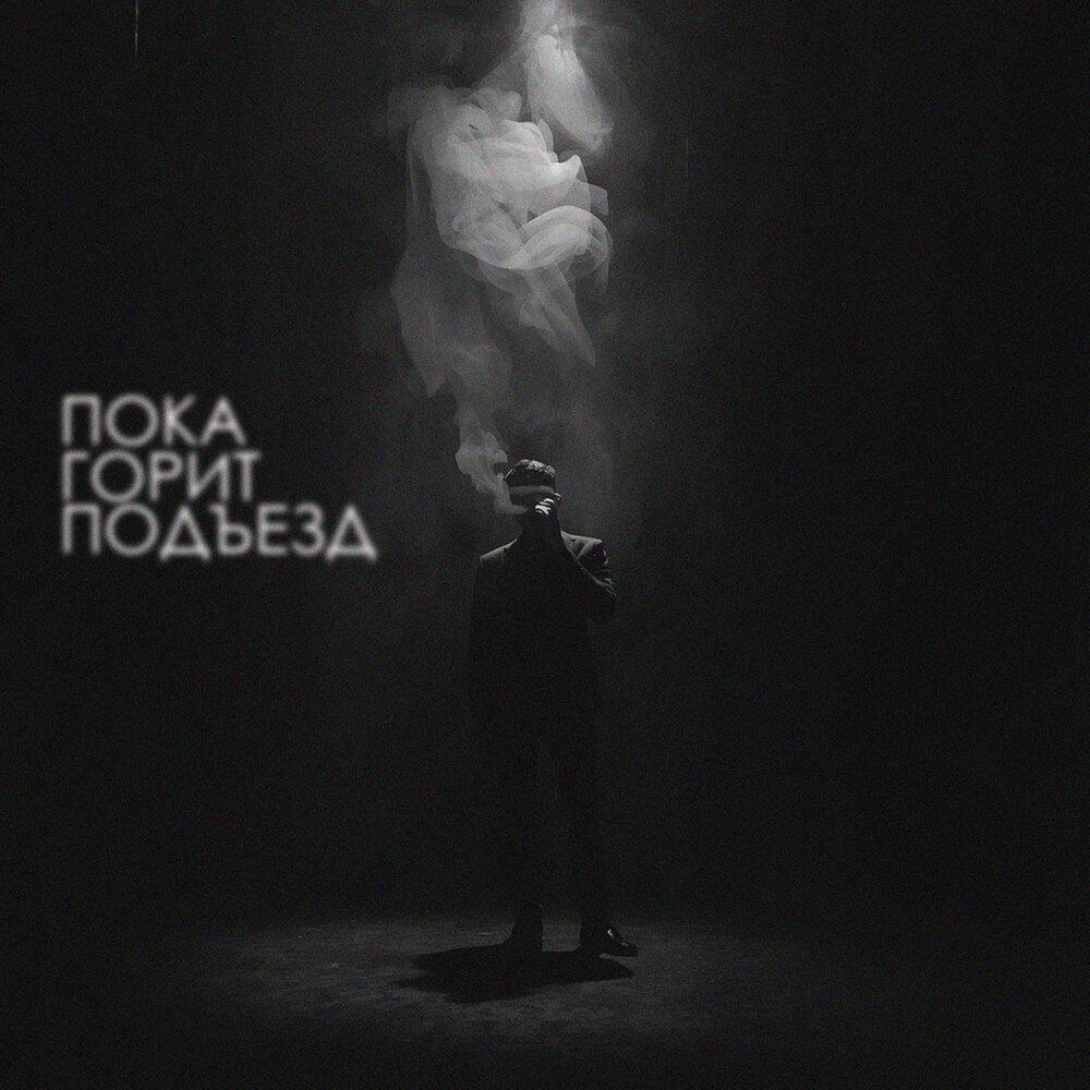 SERPO - Пока горит подъезд