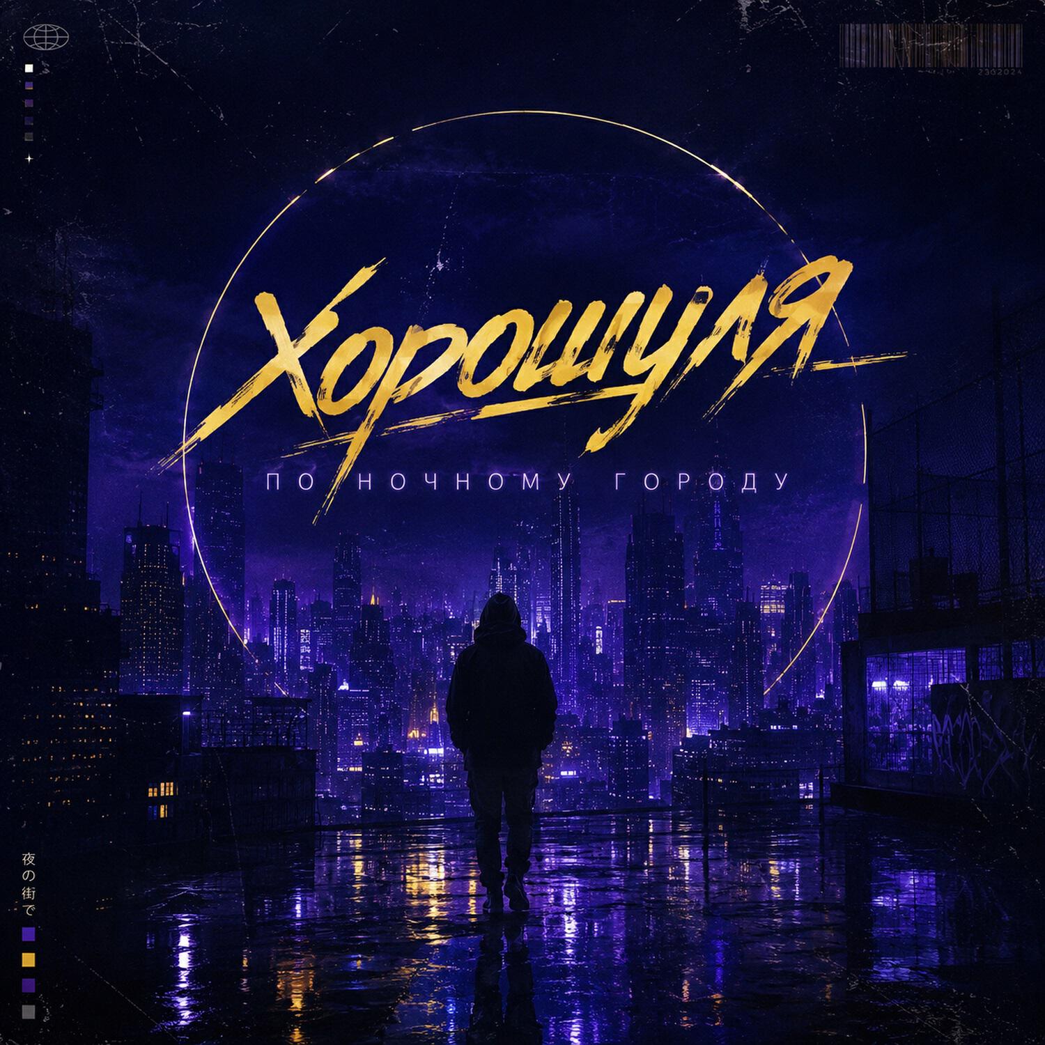 Хорошуля