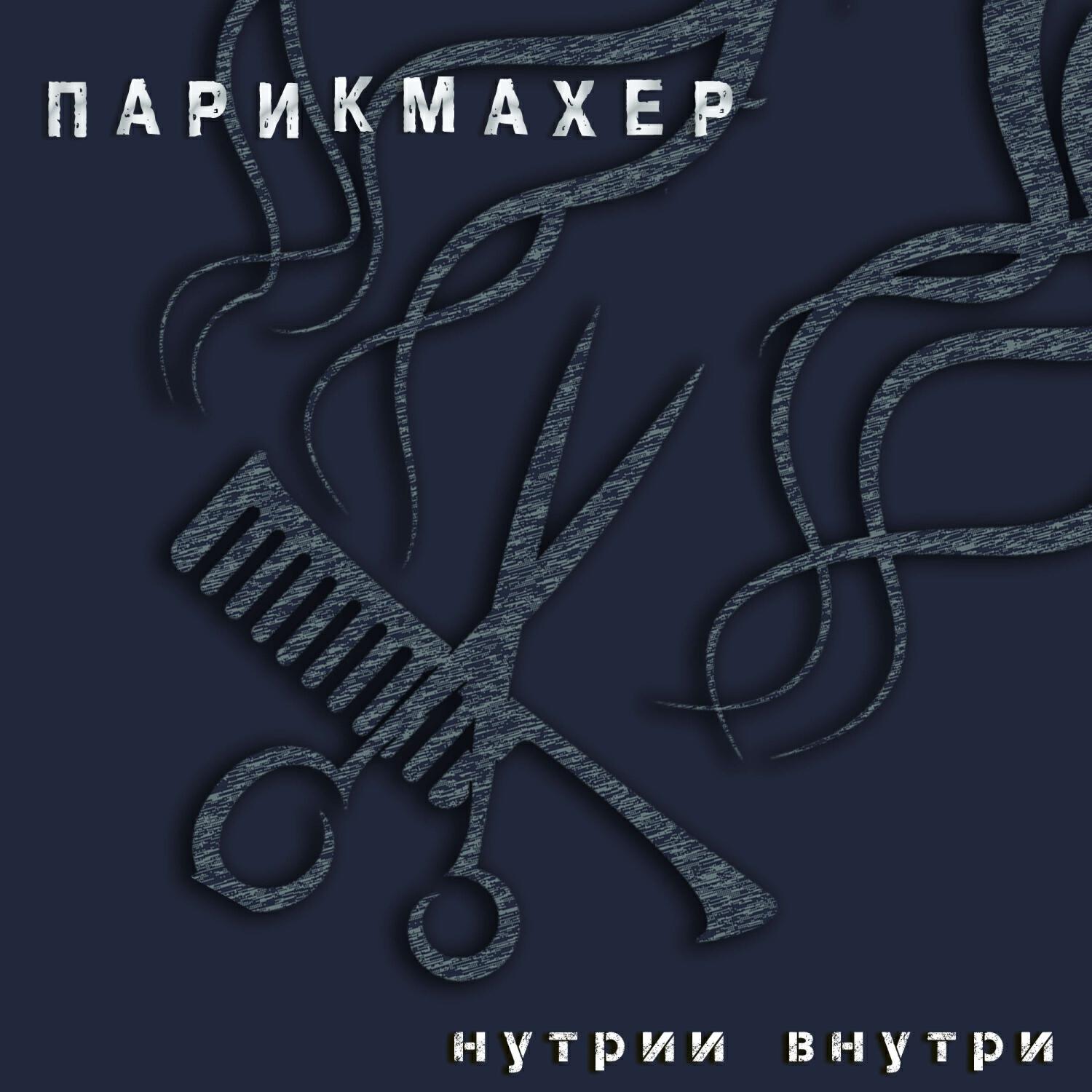 Парикмахер