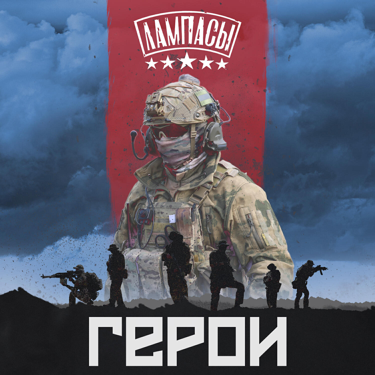 Альбом Герои исполнителя Лампасы